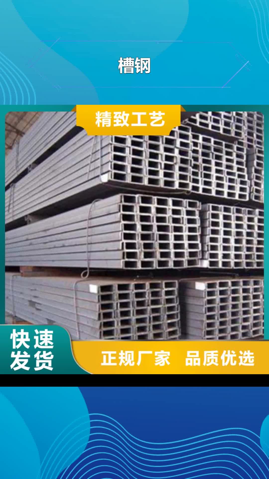 聊城【槽钢】,螺旋钢管品质优选