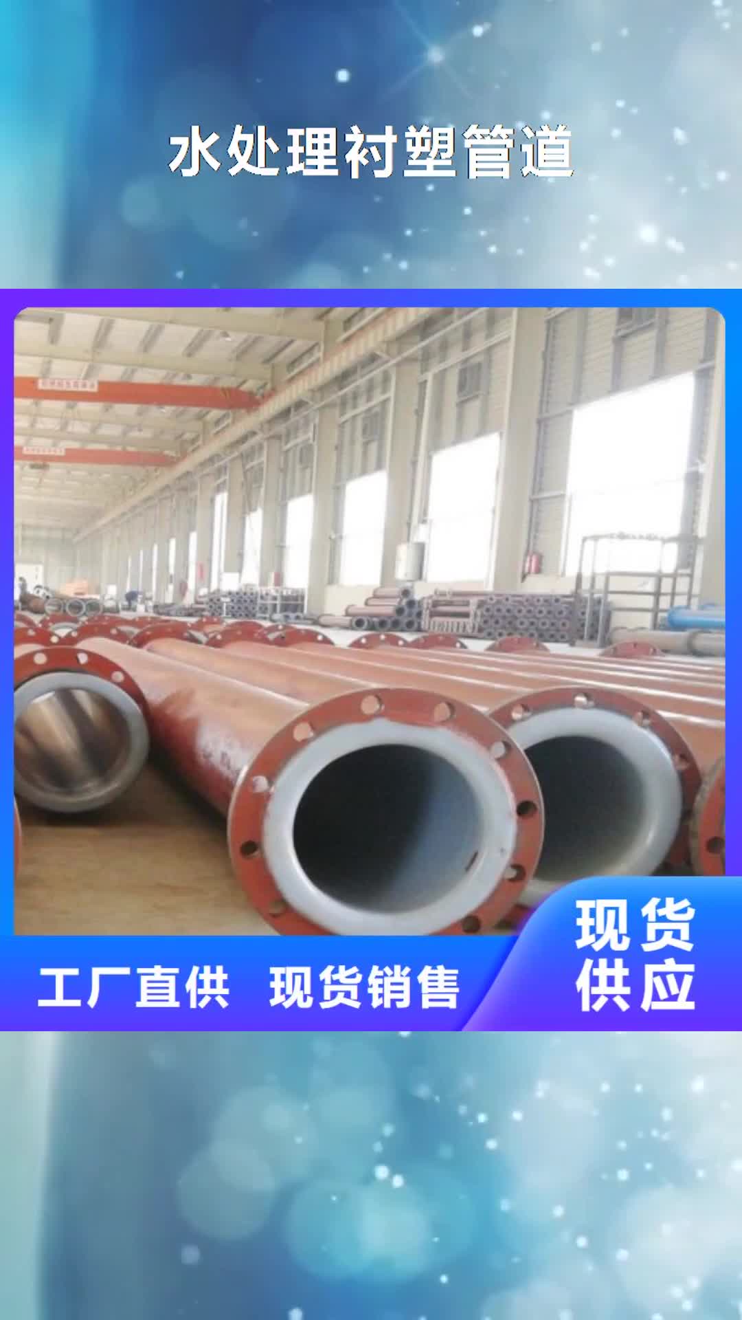 咸阳【水处理衬塑管道】 电厂衬胶管专业信赖厂家