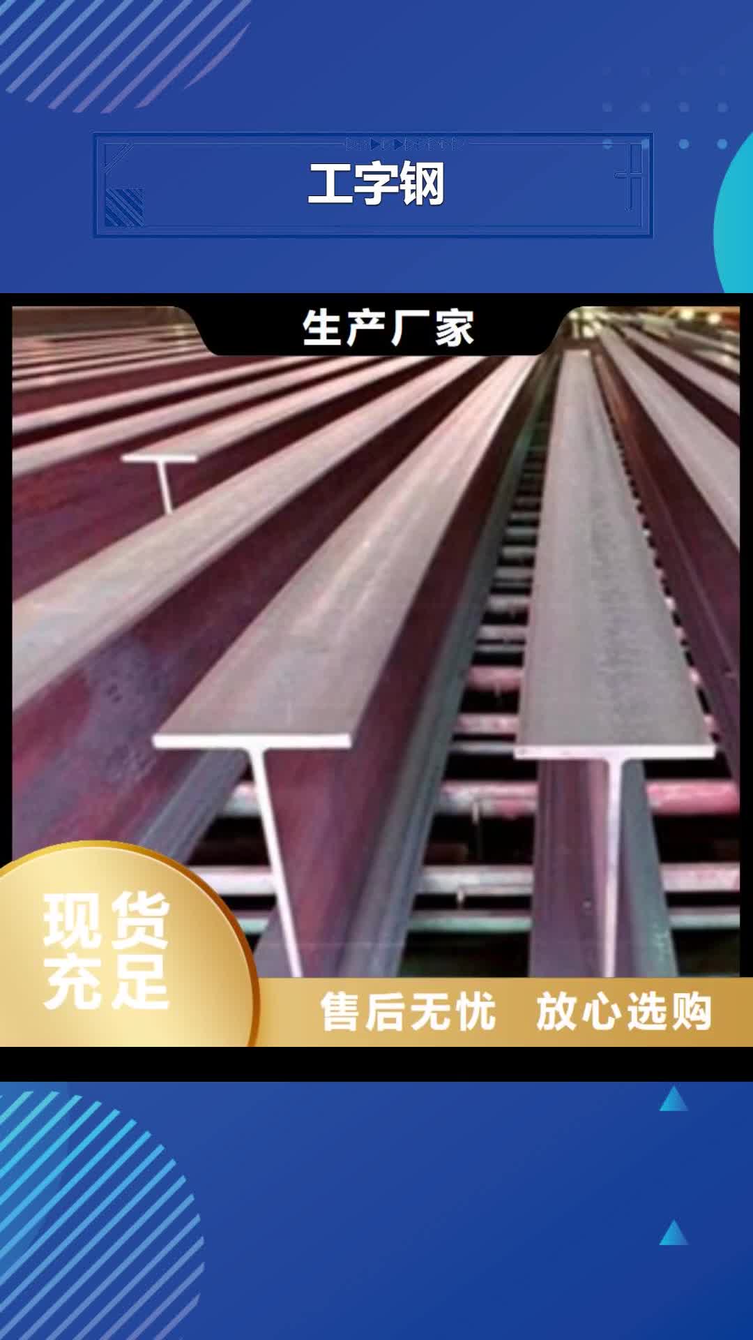 【云浮 工字钢 钢管出口厂家实力雄厚】