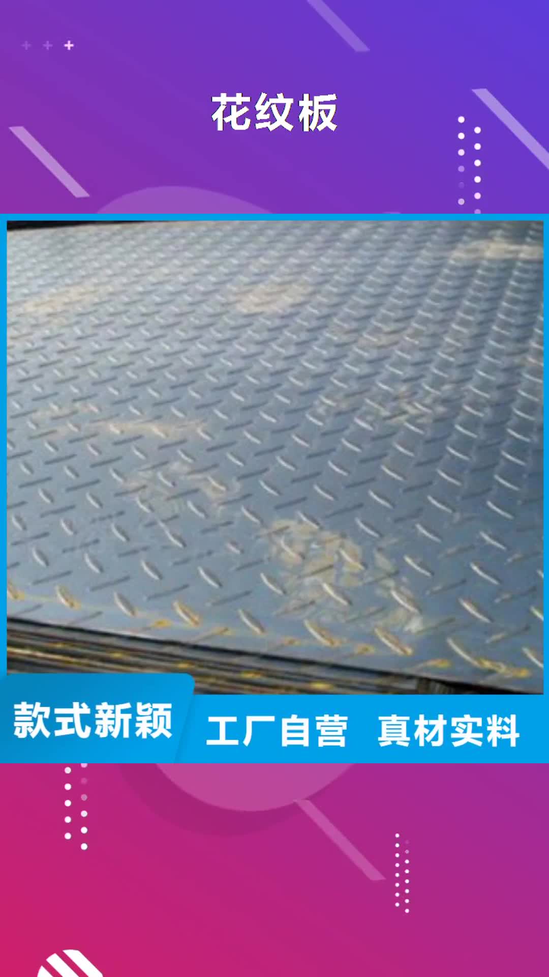 【恩施 花纹板-H型钢品质值得信赖】