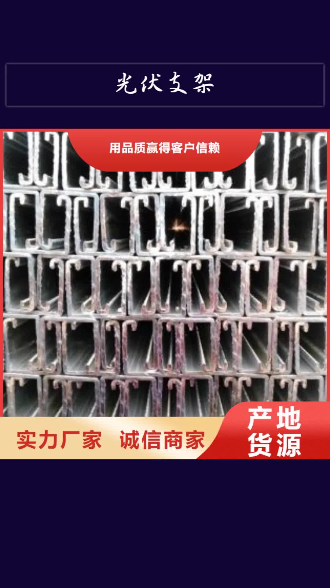 黔东南 光伏支架-【槽钢】助您降低采购成本