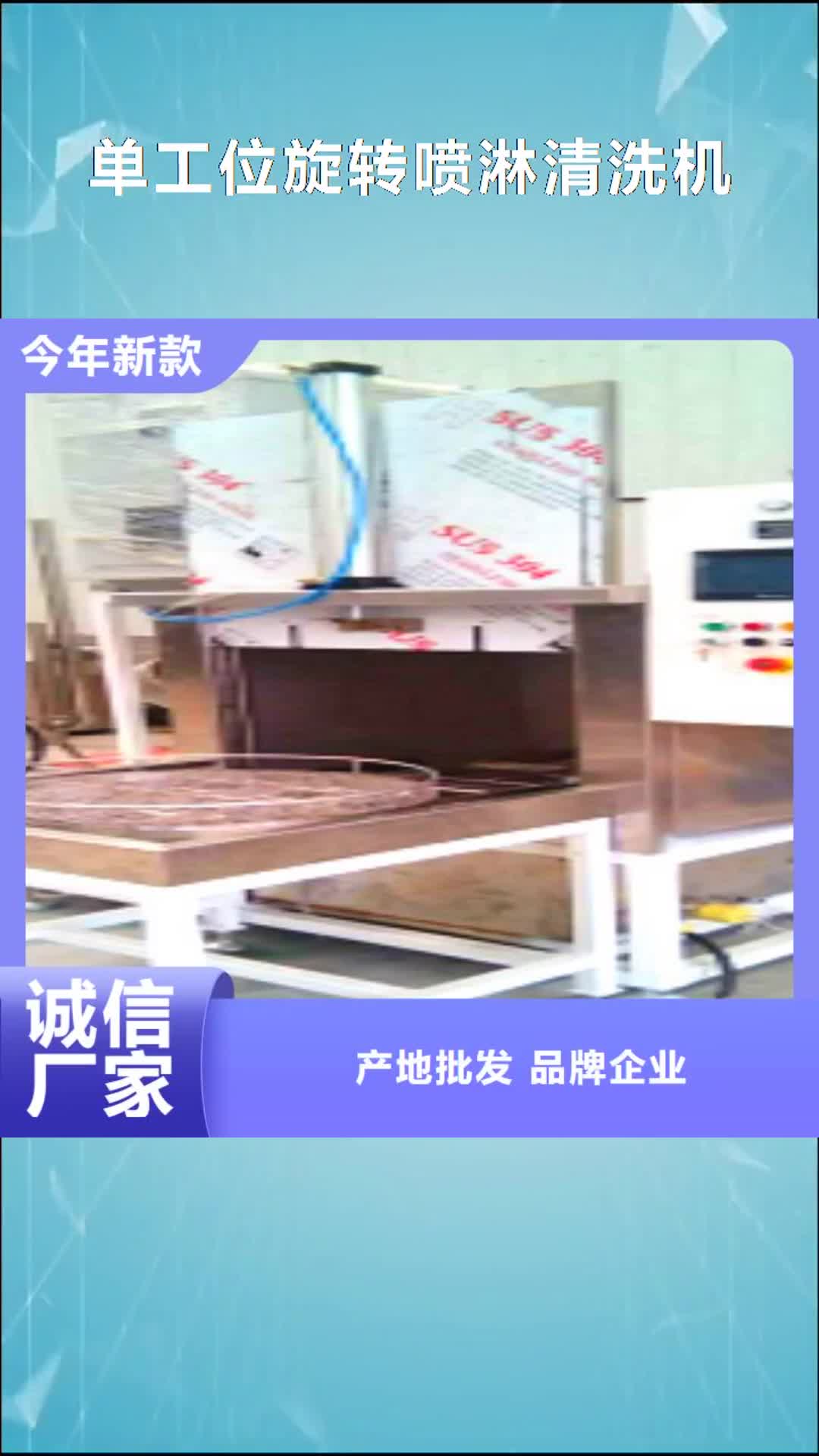 乌海【单工位旋转喷淋清洗机】超声波清洗机现货销售