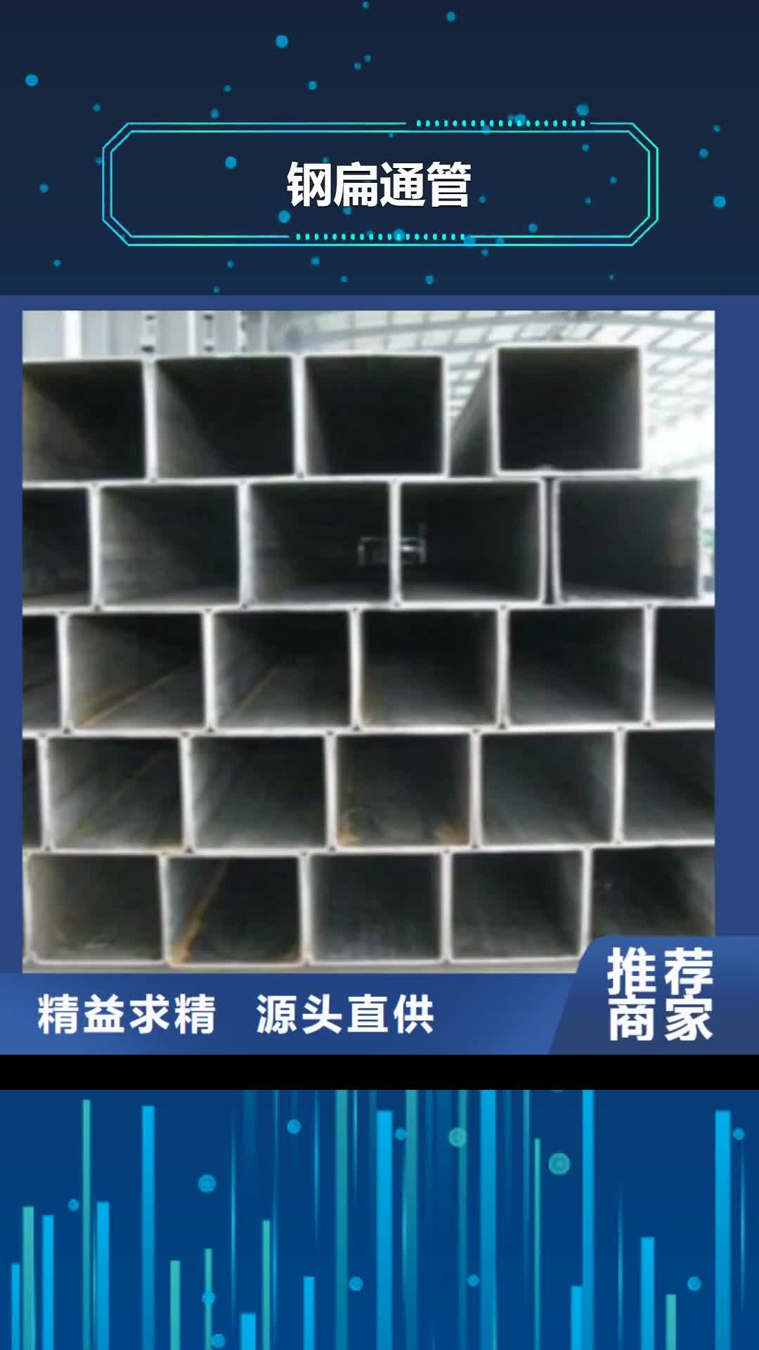 德州【钢扁通管】-D量少也做