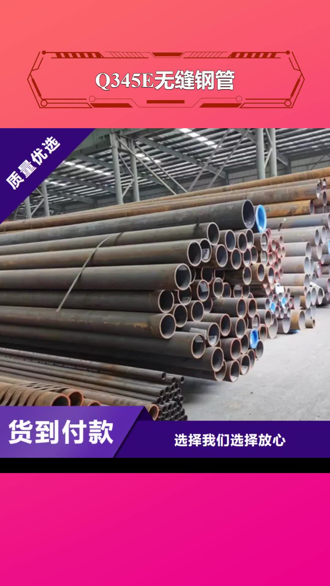 厦门 Q345E无缝钢管【合金钢管】让客户买的放心