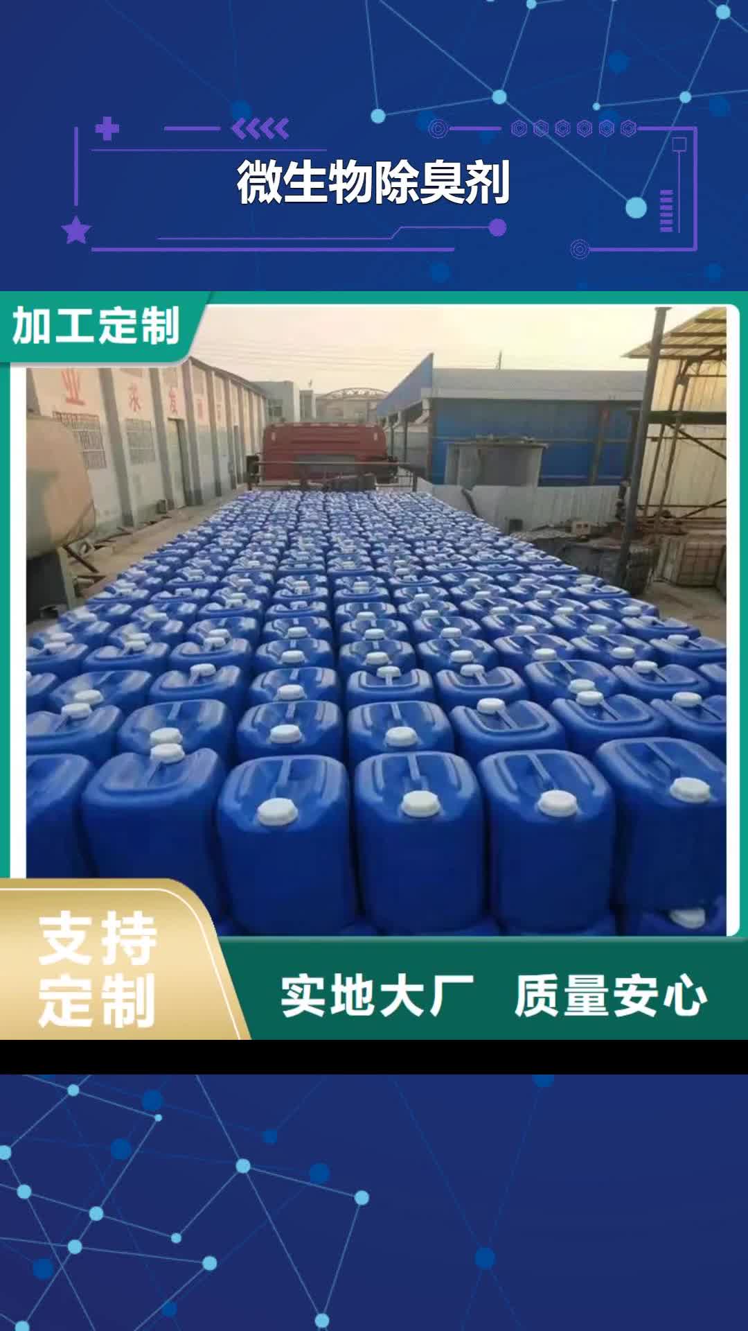 邢台 微生物除臭剂闪电发货