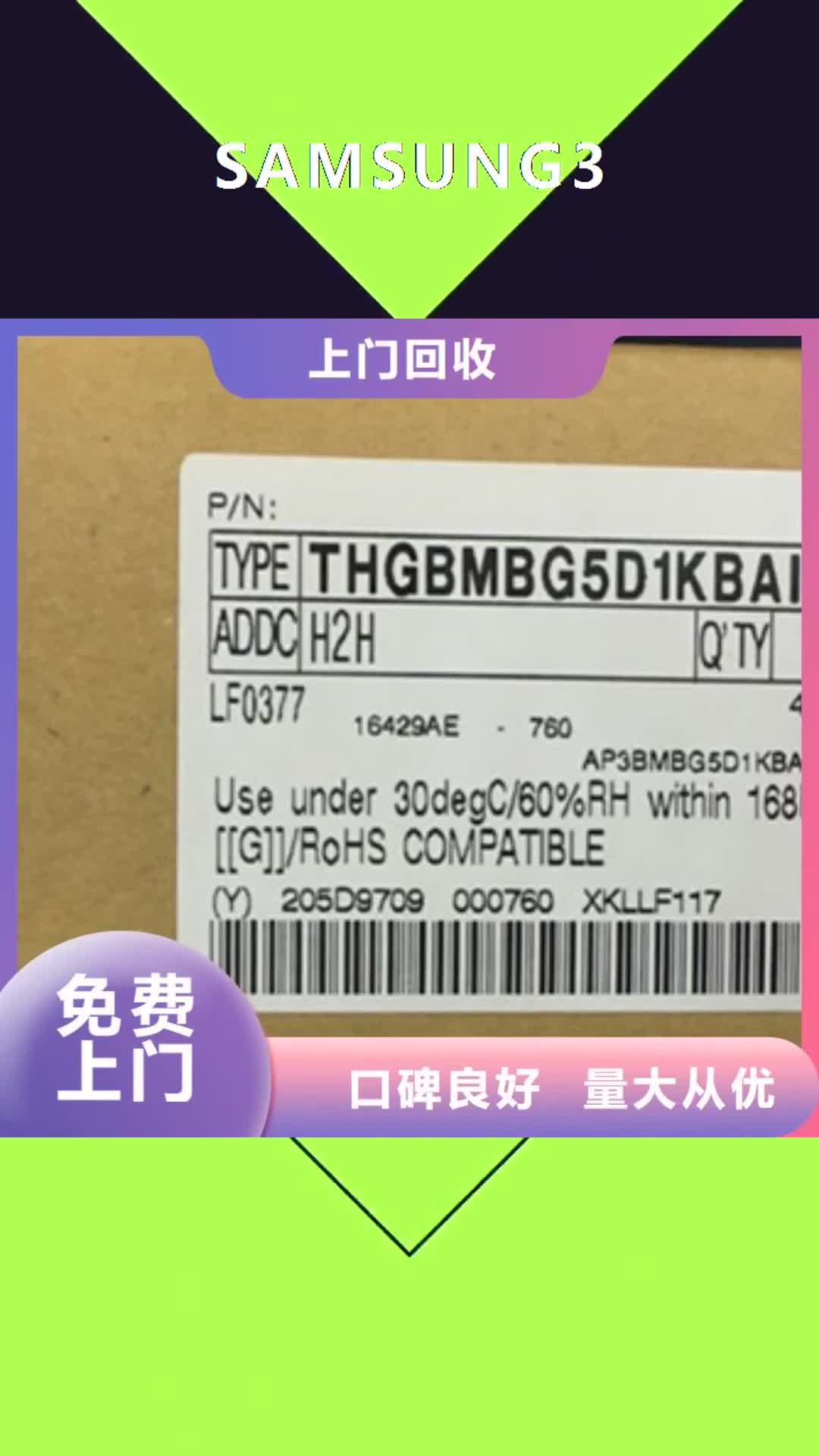 广东 SAMSUNG3 【回收内存芯片】价格合理