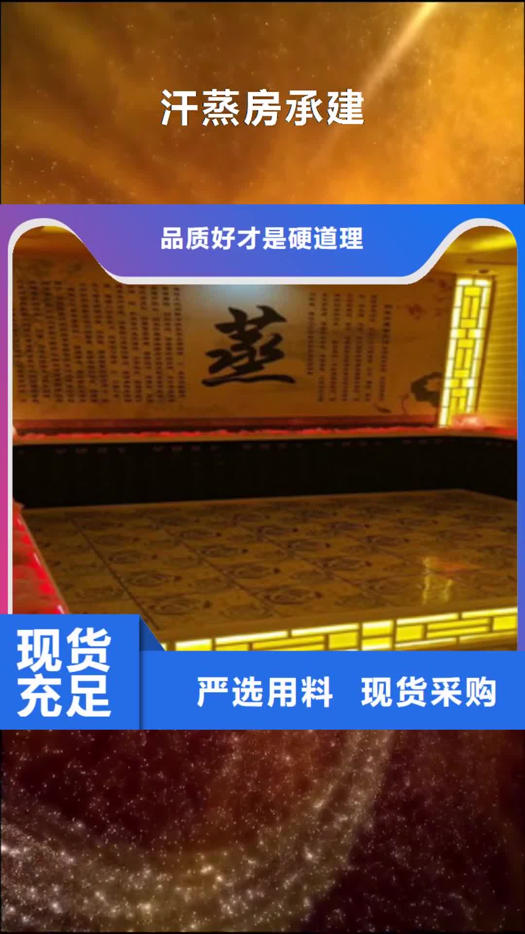 【梅州 汗蒸房承建汗蒸房水加热可定制有保障】