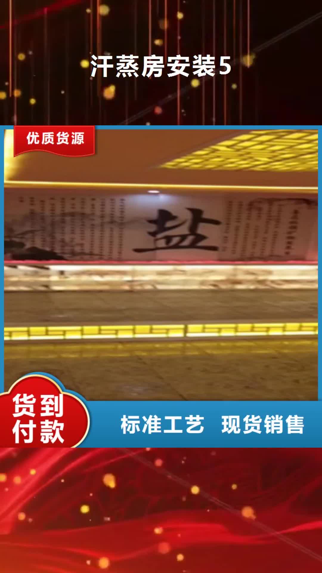 黄山 汗蒸房安装5【汗蒸房安装】生产安装