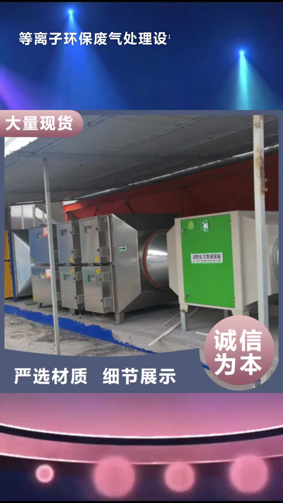 泸州【等离子环保废气处理设备】,
uv光氧催化环保废气处理设备货源充足