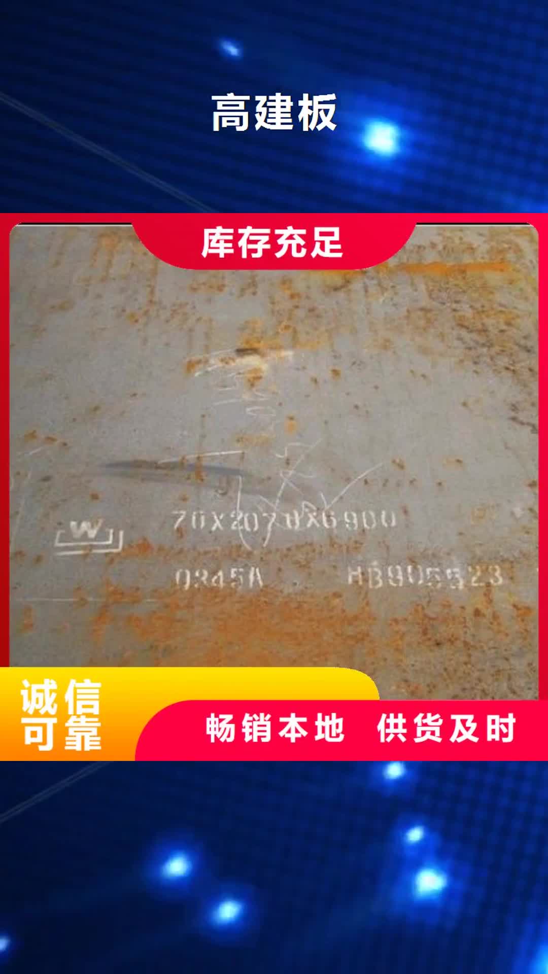 长治 高建板-【合金板】品质保障售后无忧