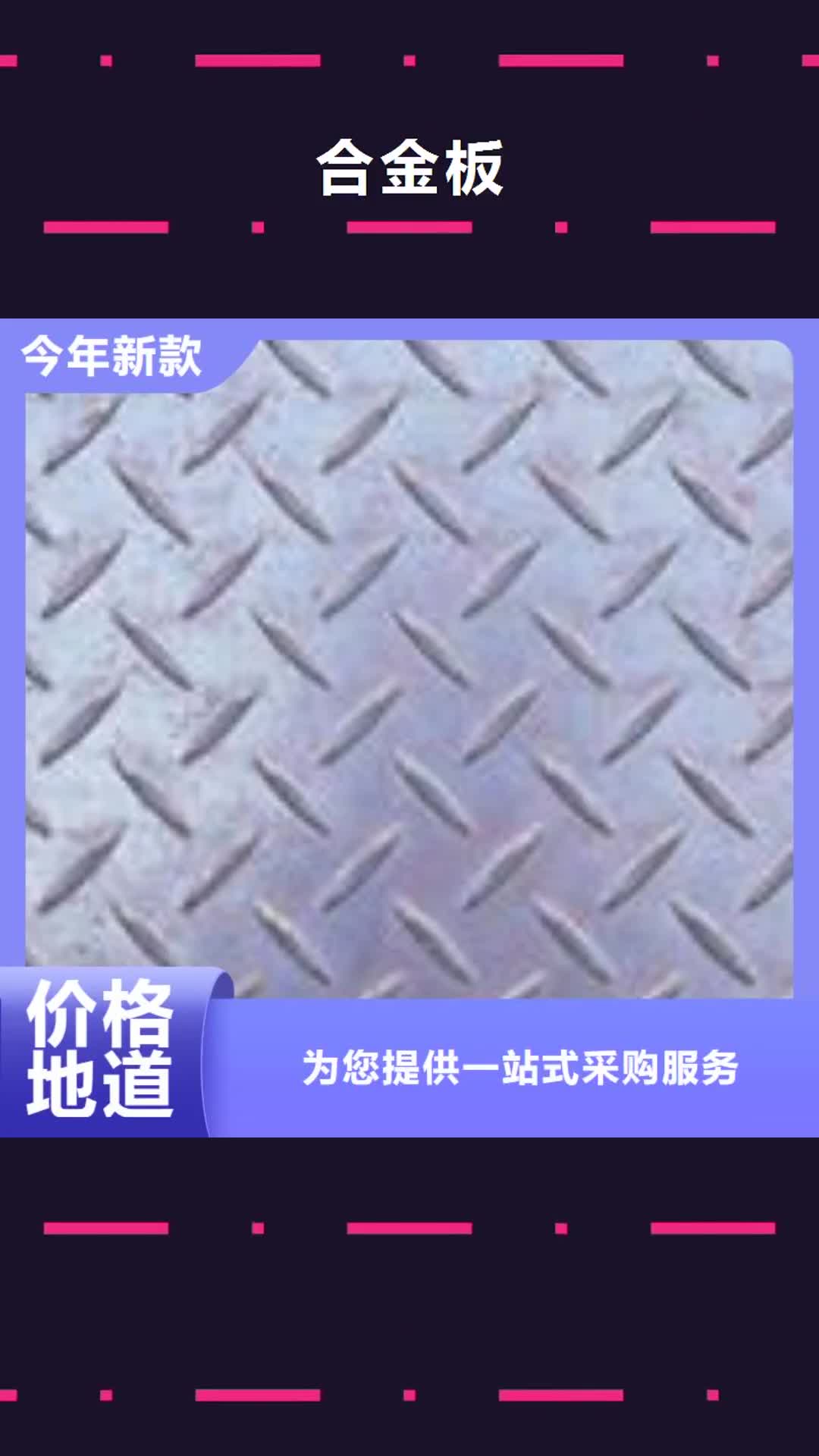 【西双版纳 合金板-高强板自主研发】