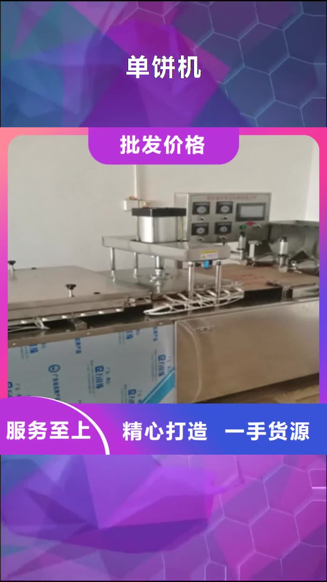安庆【单饼机】_烙馍机一站式供应厂家
