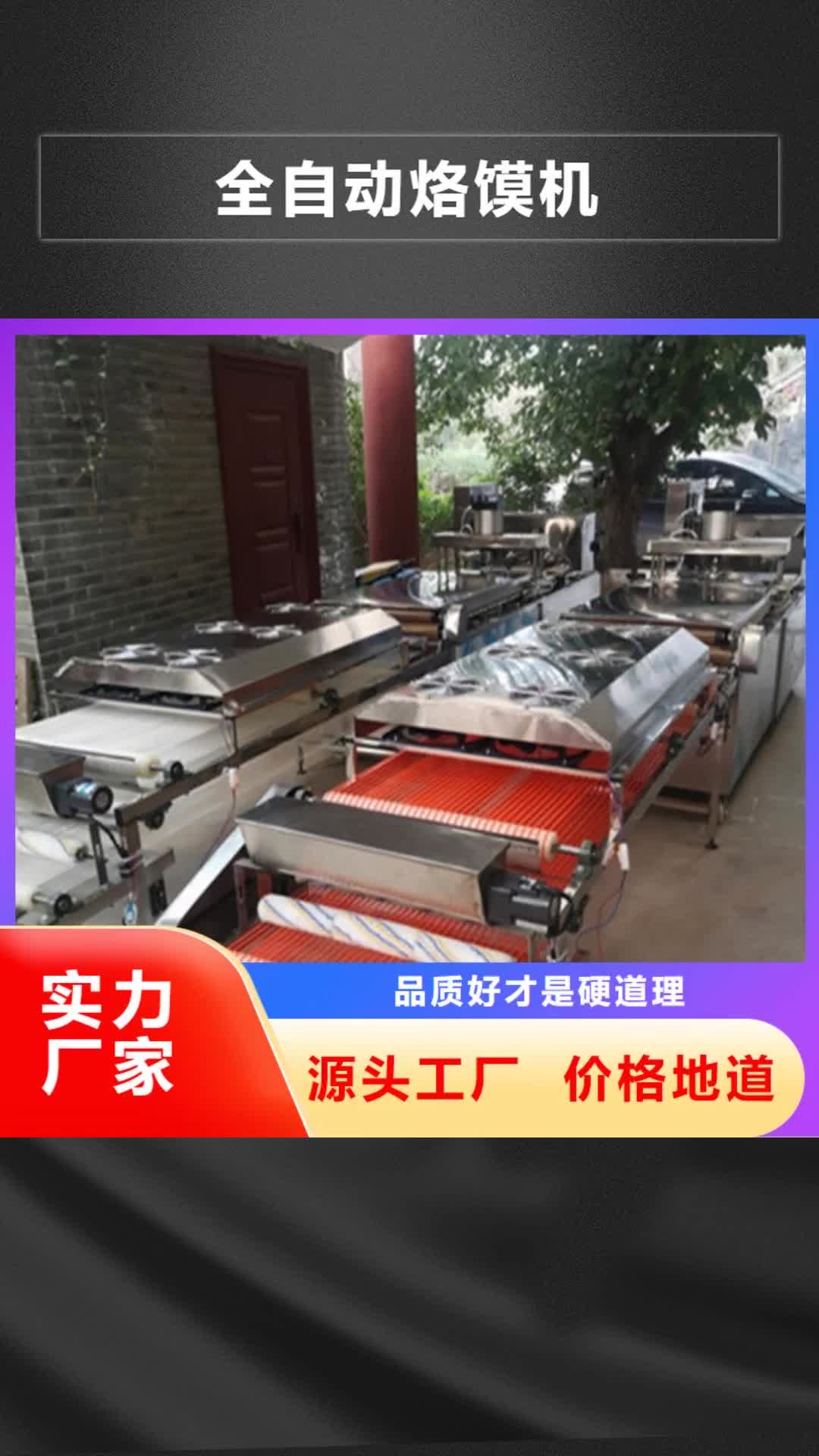 【阿拉善 全自动烙馍机_水烙馍机生产安装】