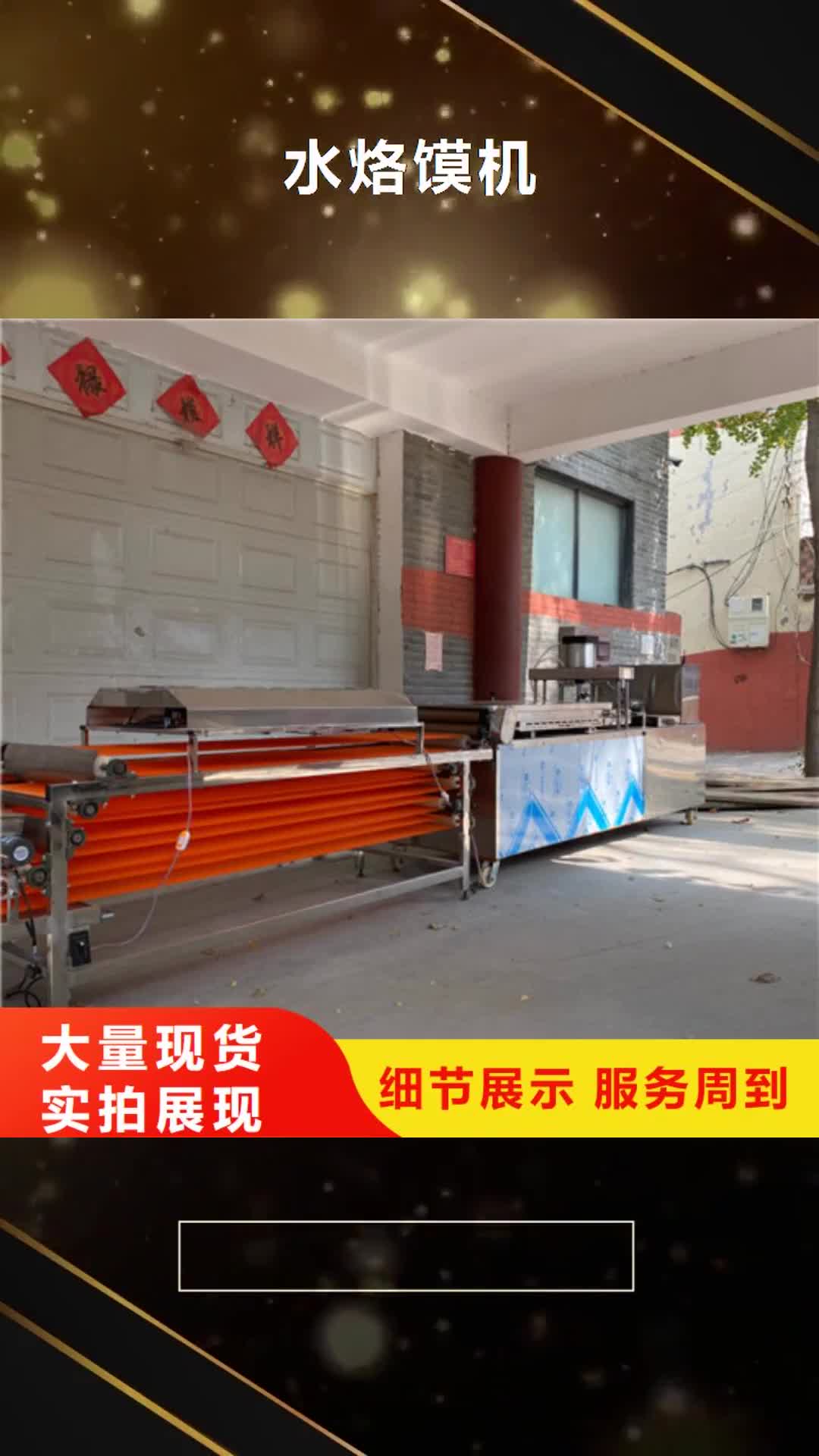 【十堰 水烙馍机凉皮机质检严格放心品质】