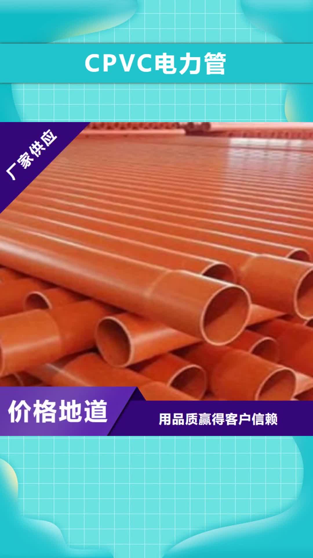 惠州【CPVC电力管】 电缆护套管工艺精细质保长久