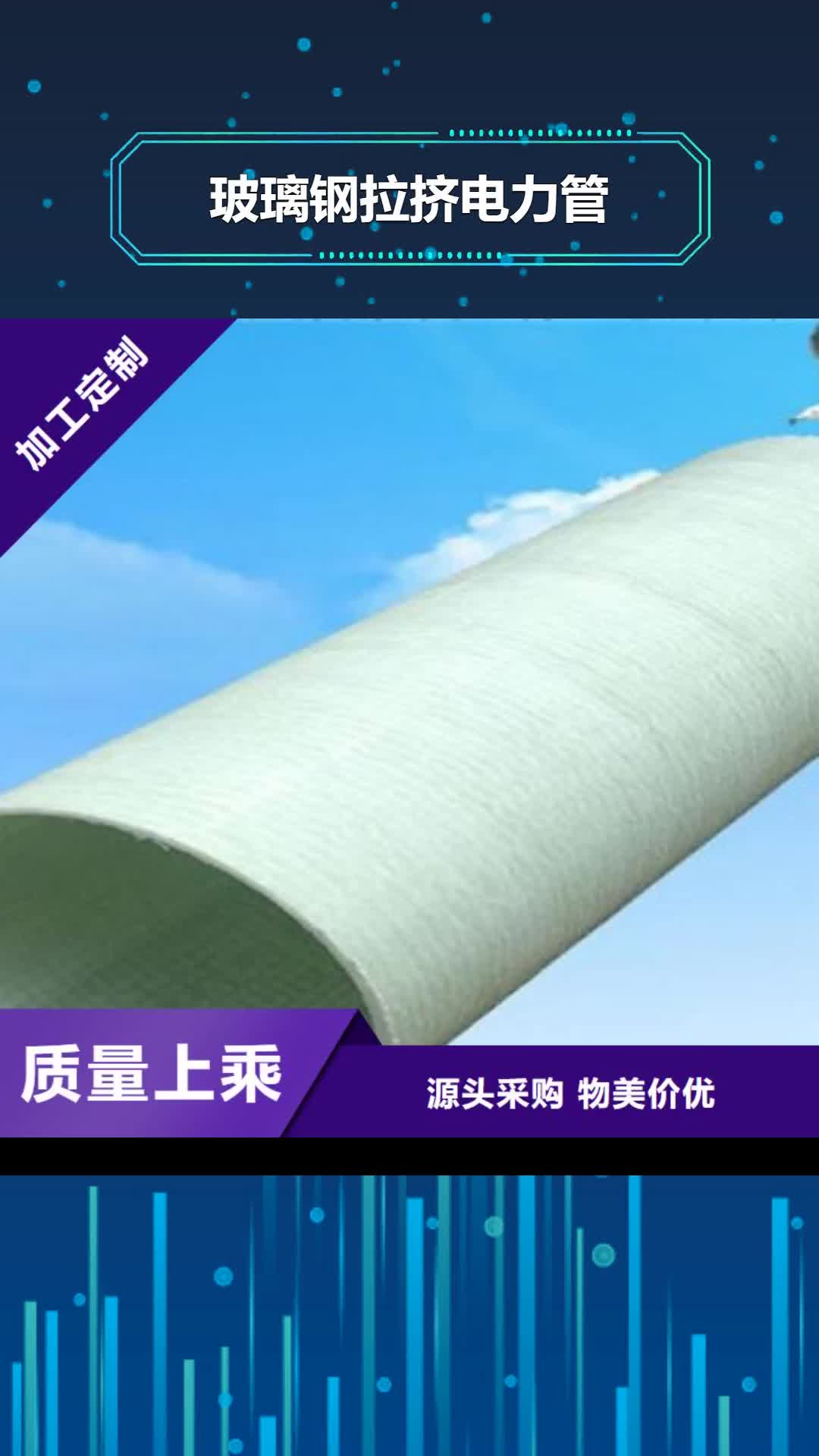 亳州【玻璃钢拉挤电力管】 MPP电力管用心做品质