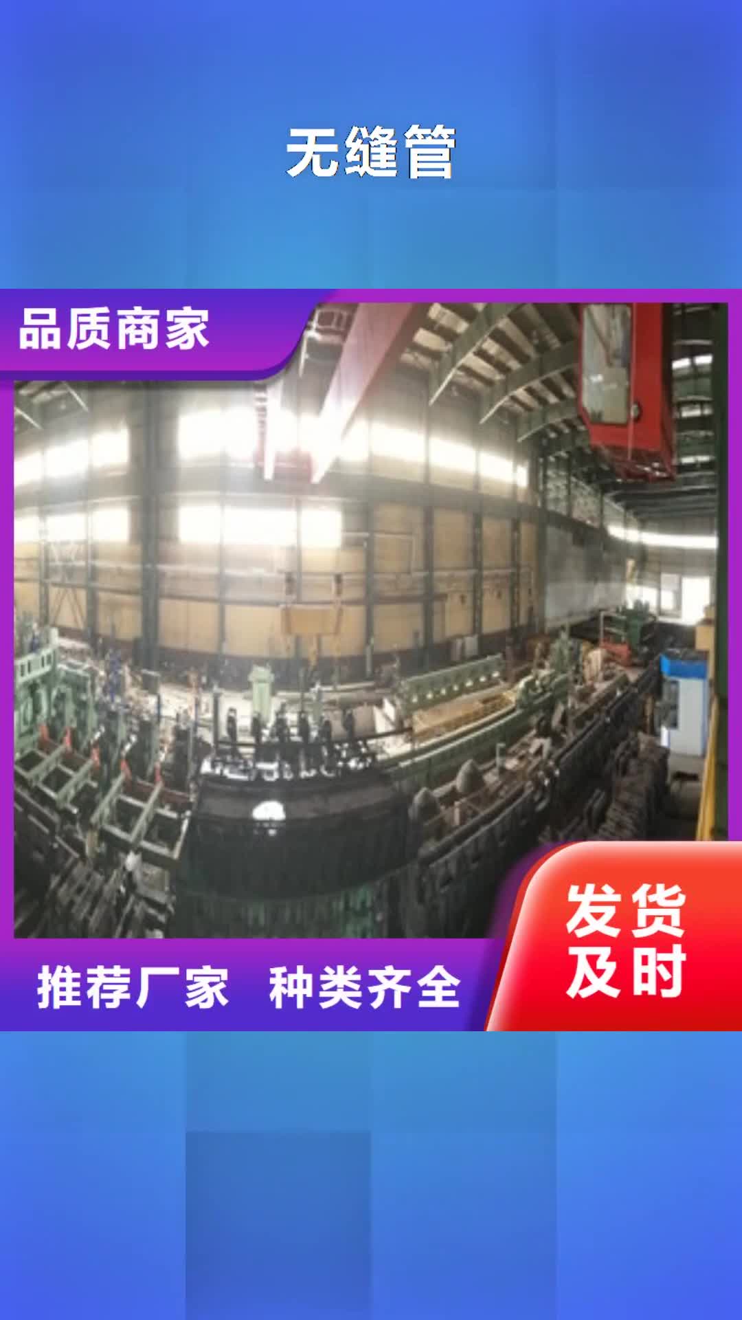 晋中【无缝管】,无缝钢管高品质现货销售