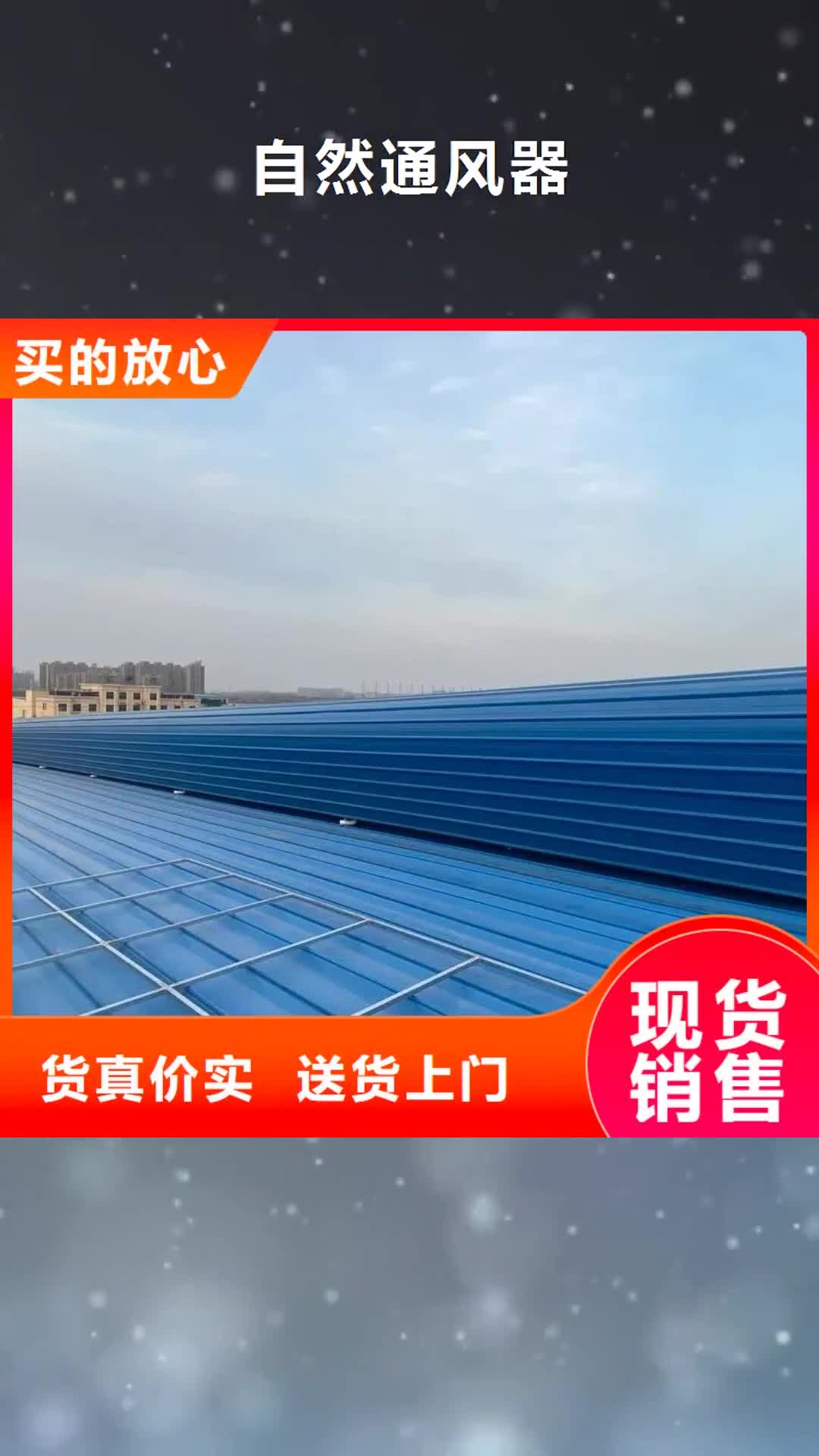 漯河 自然通风器,【开敞式通风气楼】多年经验值得信赖