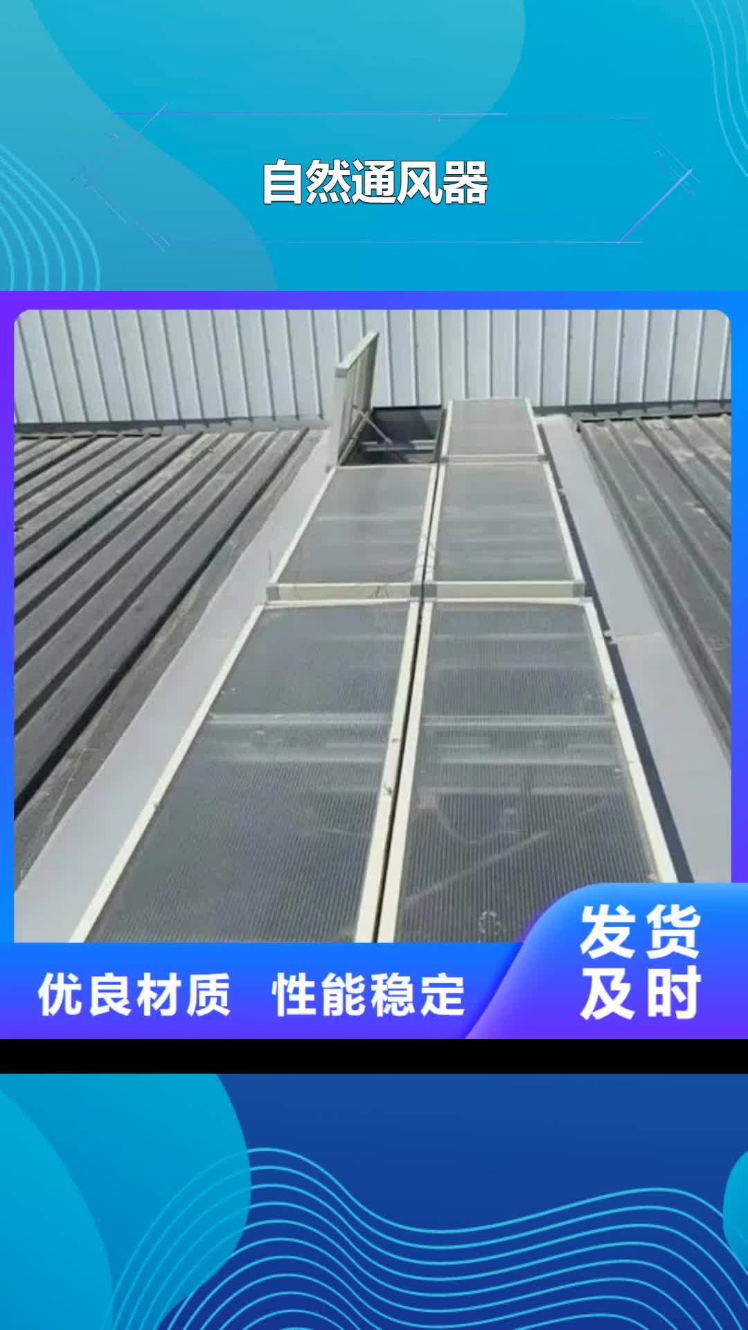 【济南 自然通风器一字型排烟天窗好产品放心购】