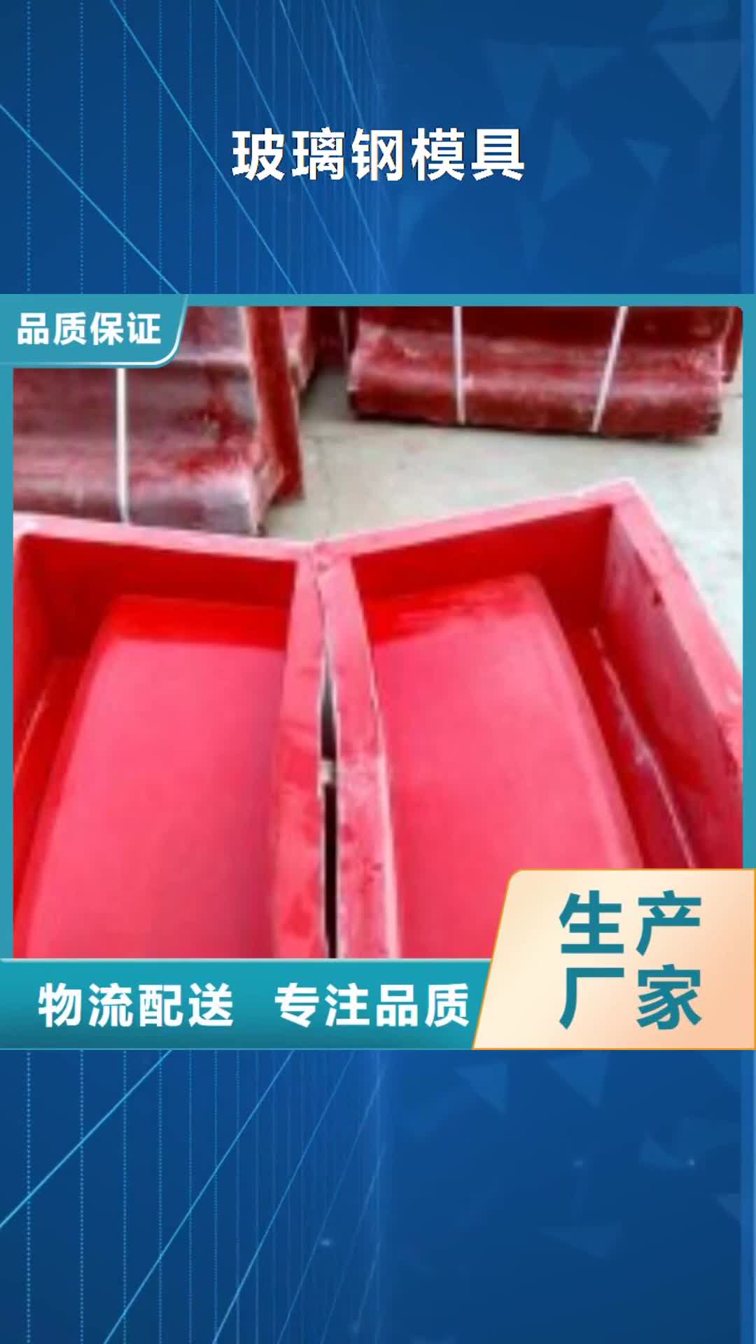 中山 玻璃钢模具_【玻璃钢模具厂家】支持货到付清