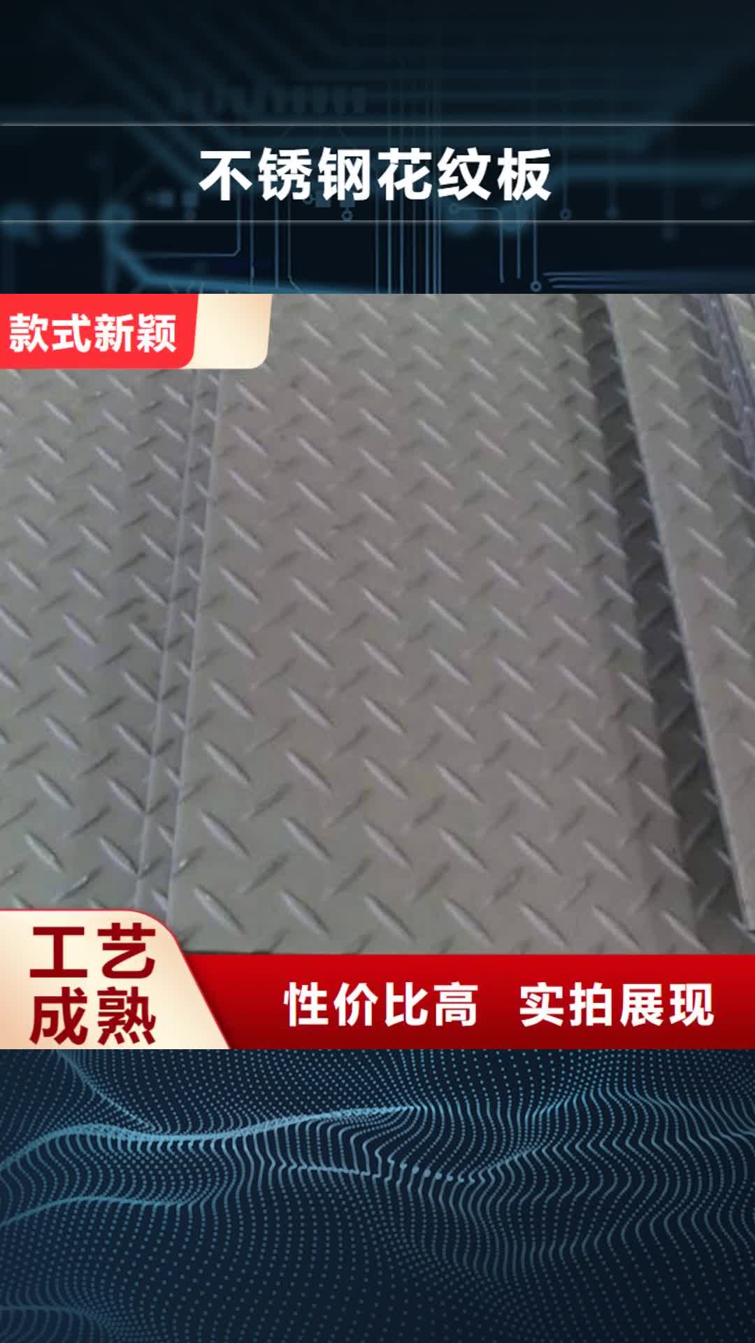 临沧 不锈钢花纹板 【不锈钢管】售后服务完善