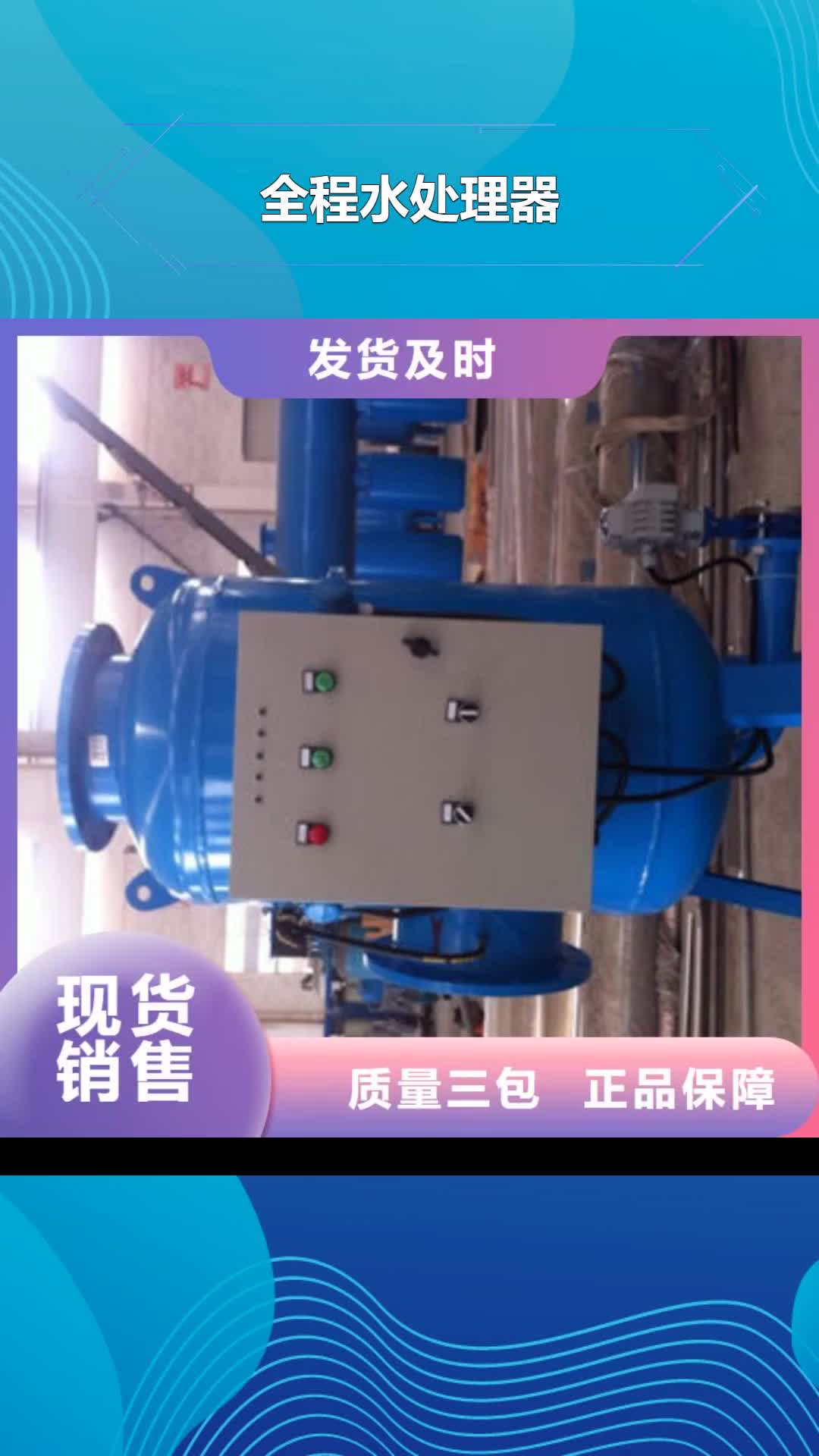【秦皇岛 全程水处理器-旁流水处理器当地货源】