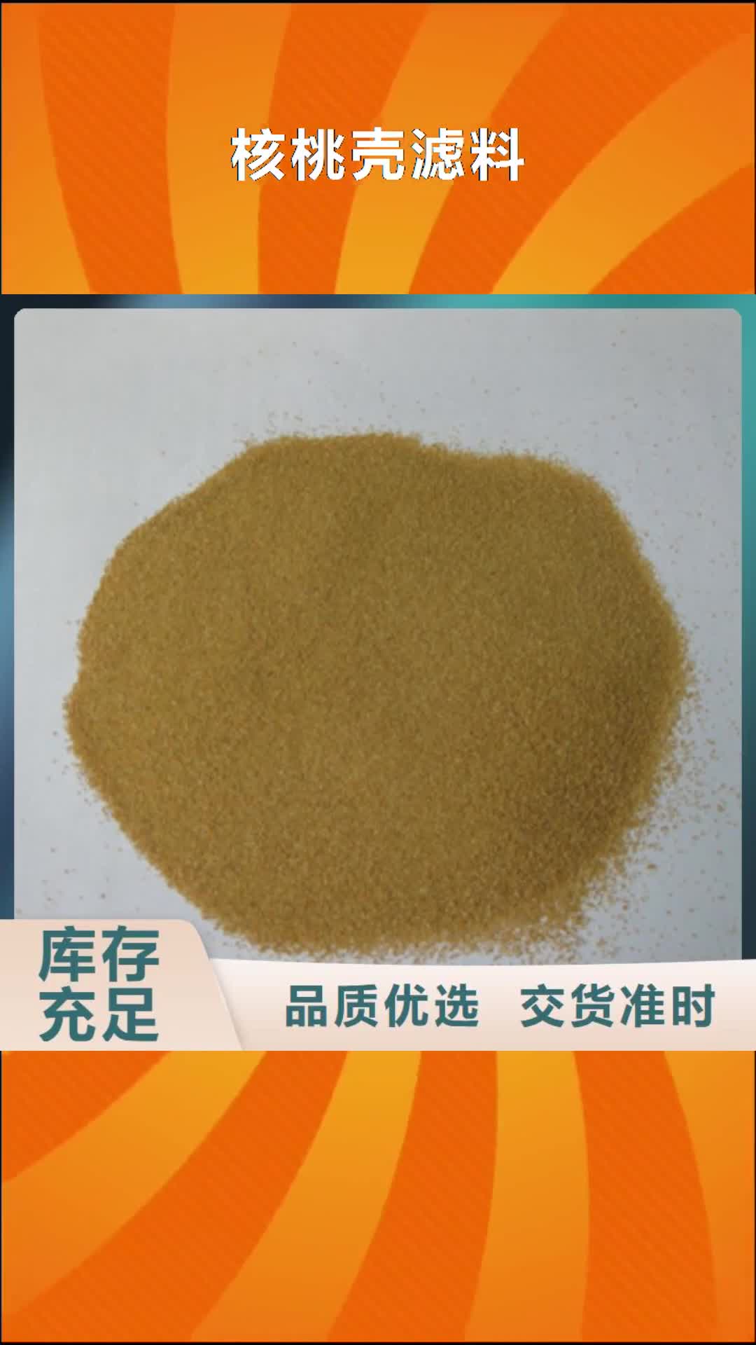 洛阳【核桃壳滤料】-陶粒批发供应