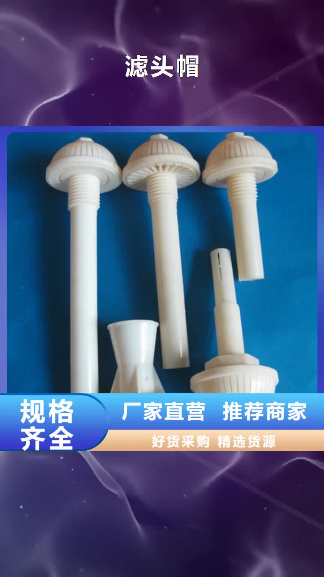 【吉林 滤头帽,纤维球实力工厂】