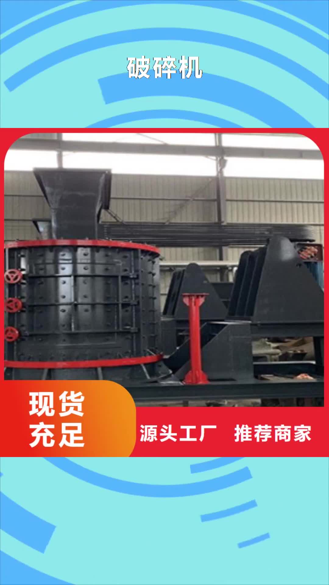 【阿里 破碎机精选厂家好货】