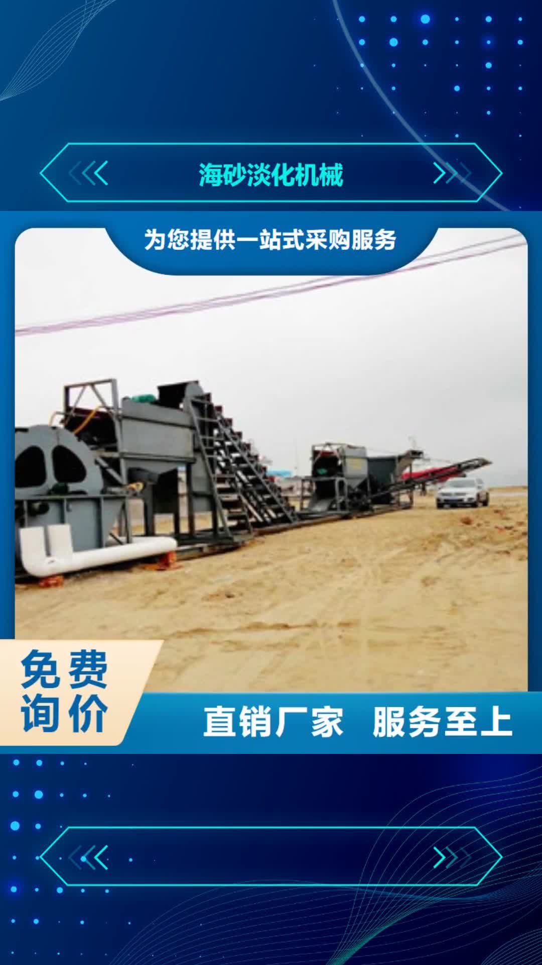 绵阳 海砂淡化机械-【海沙淡化机械】大品牌值得信赖