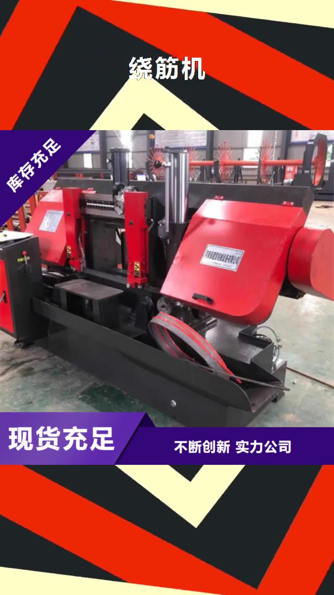 庆阳 绕筋机_【钢筋锯床】匠心打造