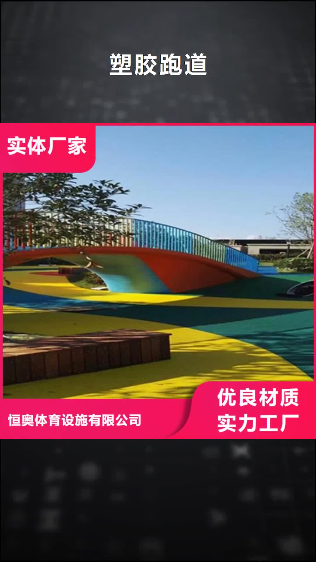 韶关 塑胶跑道,【塑胶篮球场】海量现货直销