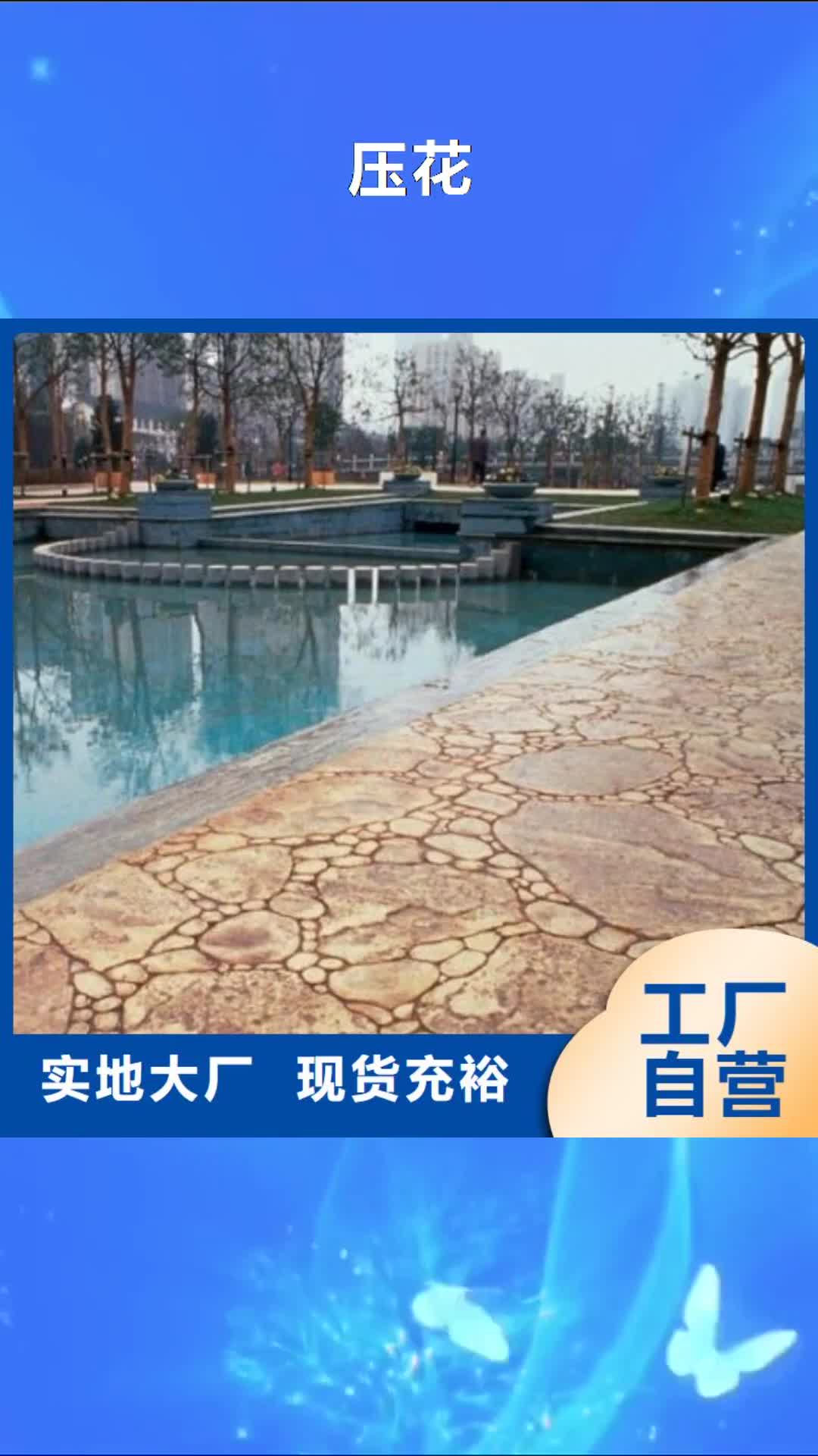 漯河【压花】,彩色混凝土压花地坪0中间商差价