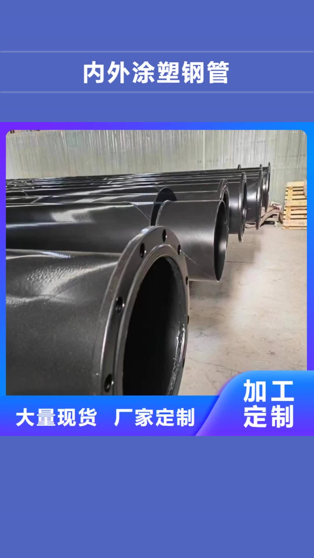 沈阳 内外涂塑钢管_【环氧树脂粉末EP内外涂塑钢管】质检合格发货