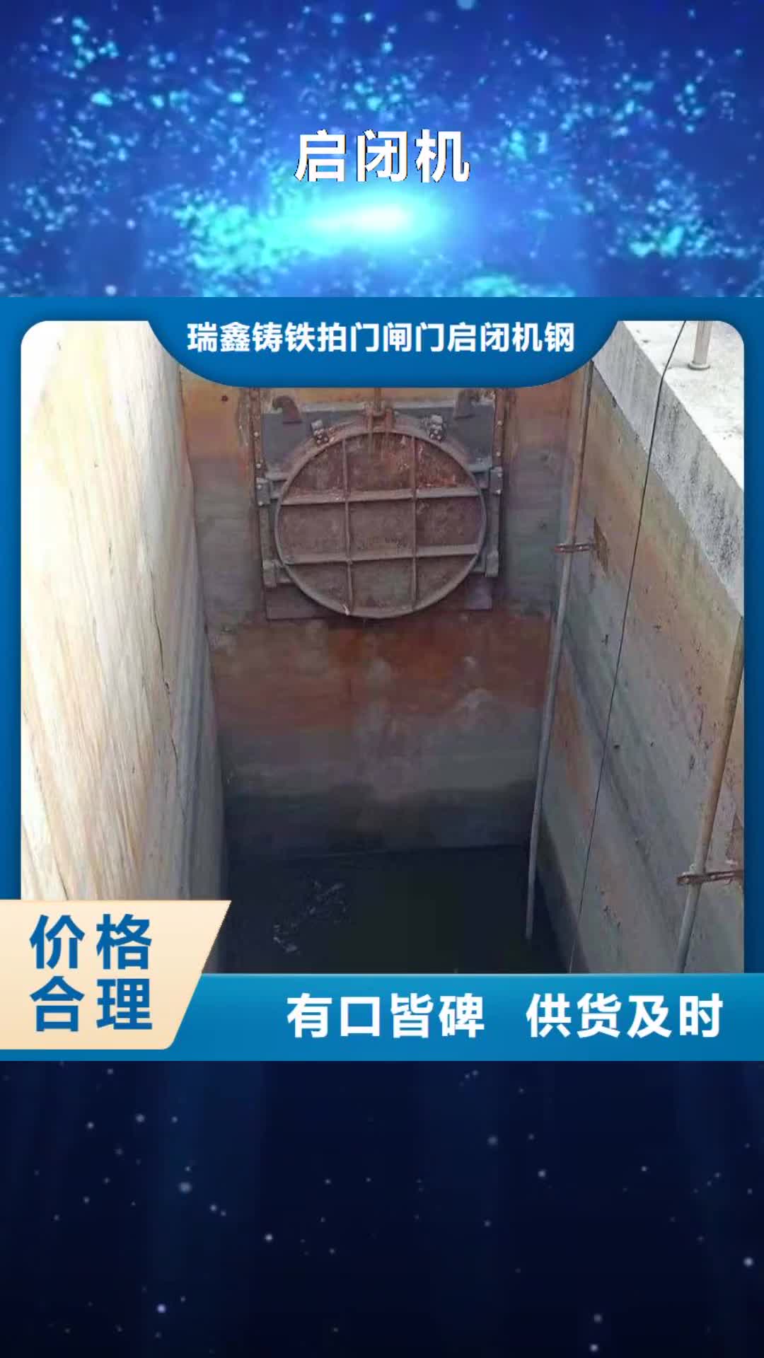 孝感【启闭机】,除污机厂家直销放心