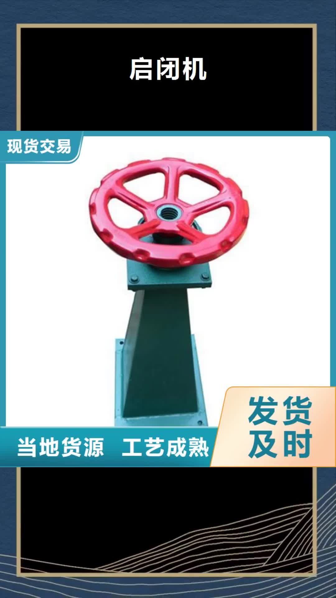【齐齐哈尔 启闭机,移动式卷扬启闭机价格低】