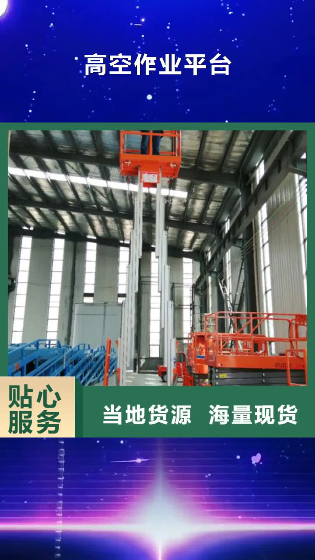 遂宁【高空作业平台】,工业升降机厂专心专注专业