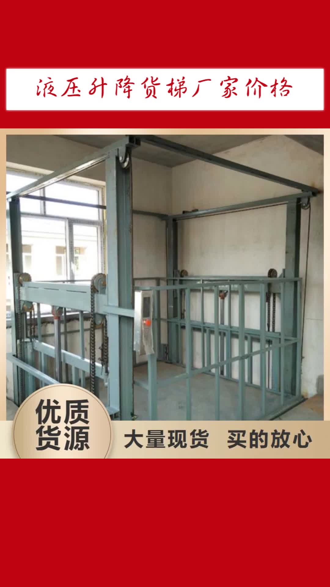 惠州 液压升降货梯厂家价格 【导轨式液压升降货梯厂家】产品优良