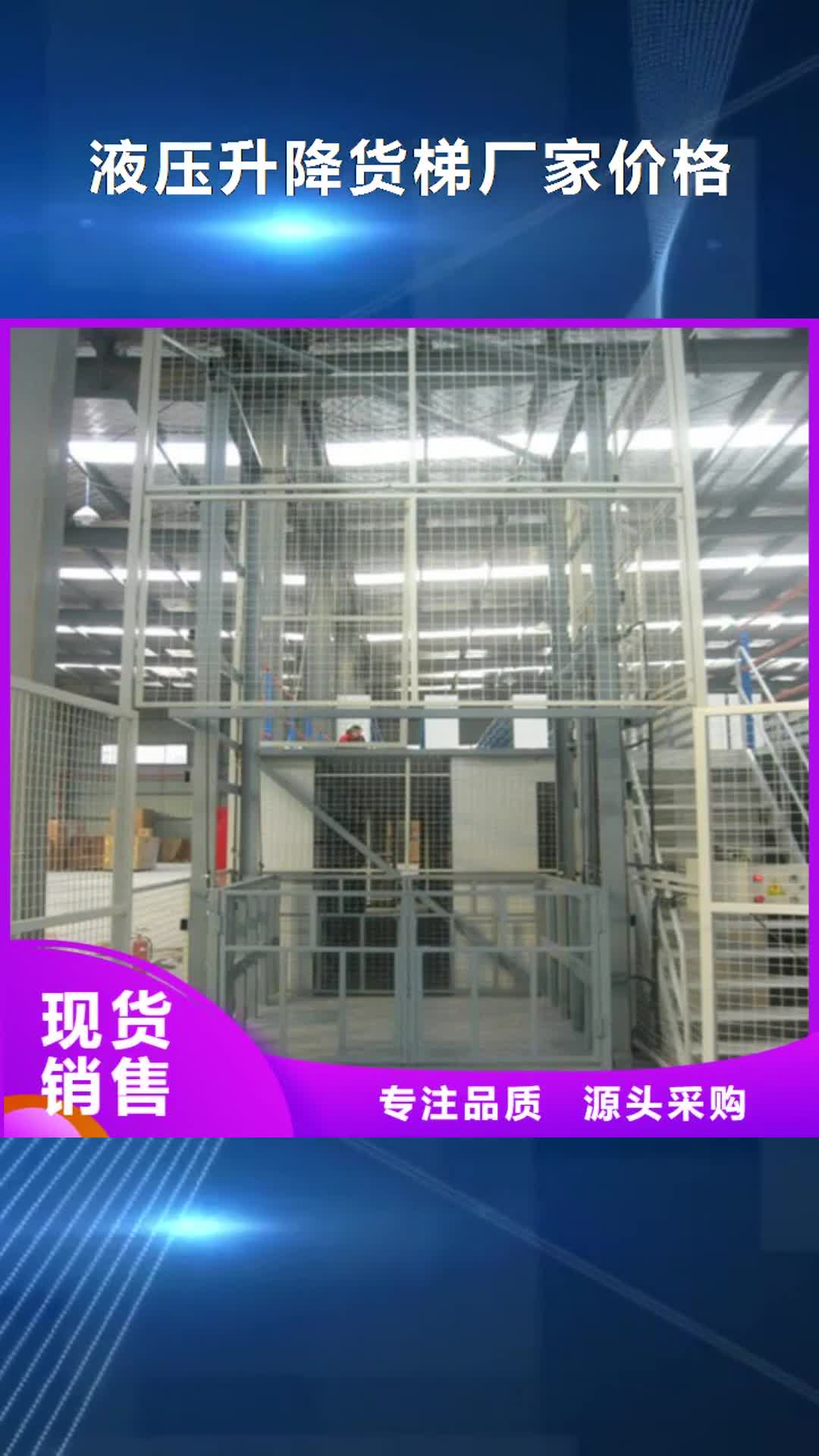 迪庆 液压升降货梯厂家价格,【货梯升降机】厂家规格全