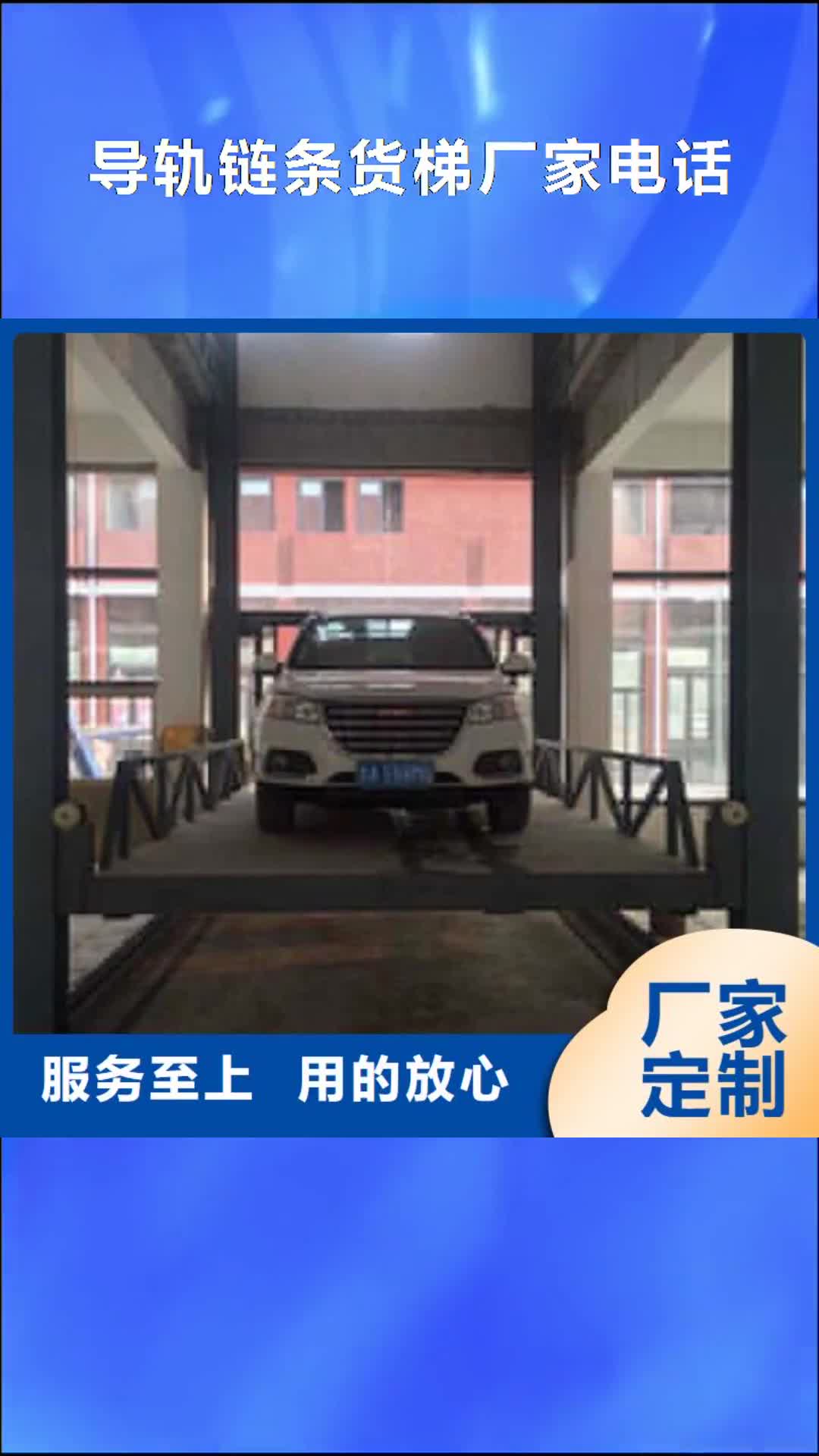 【四平 导轨链条货梯厂家电话 仓储厂房货梯哪家好好品质选我们】