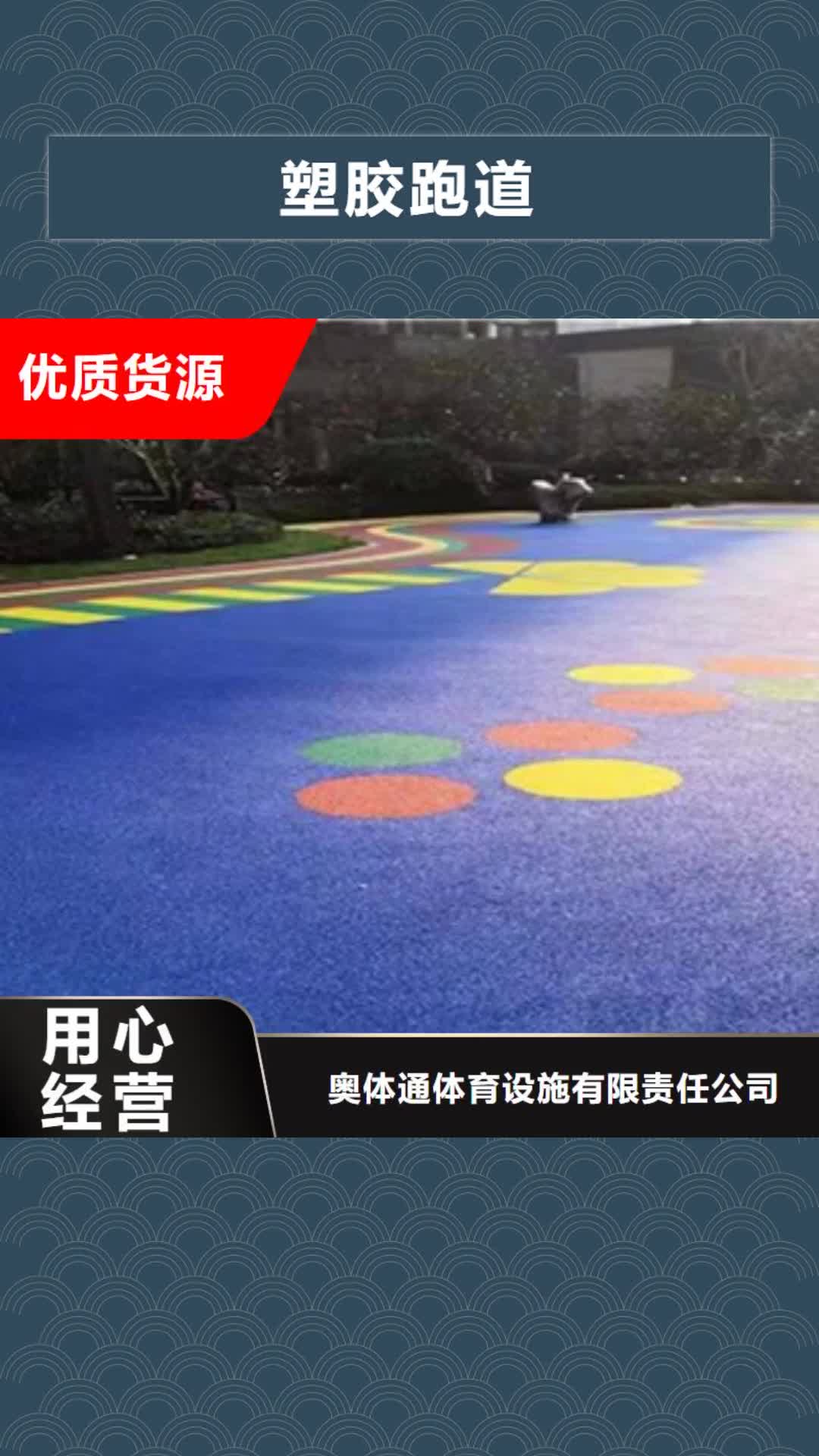 【葫芦岛 塑胶跑道质检合格出厂】
