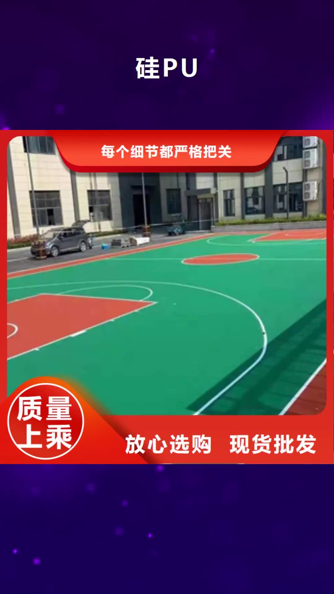 【平顶山 硅PU_橡胶地板优良工艺】