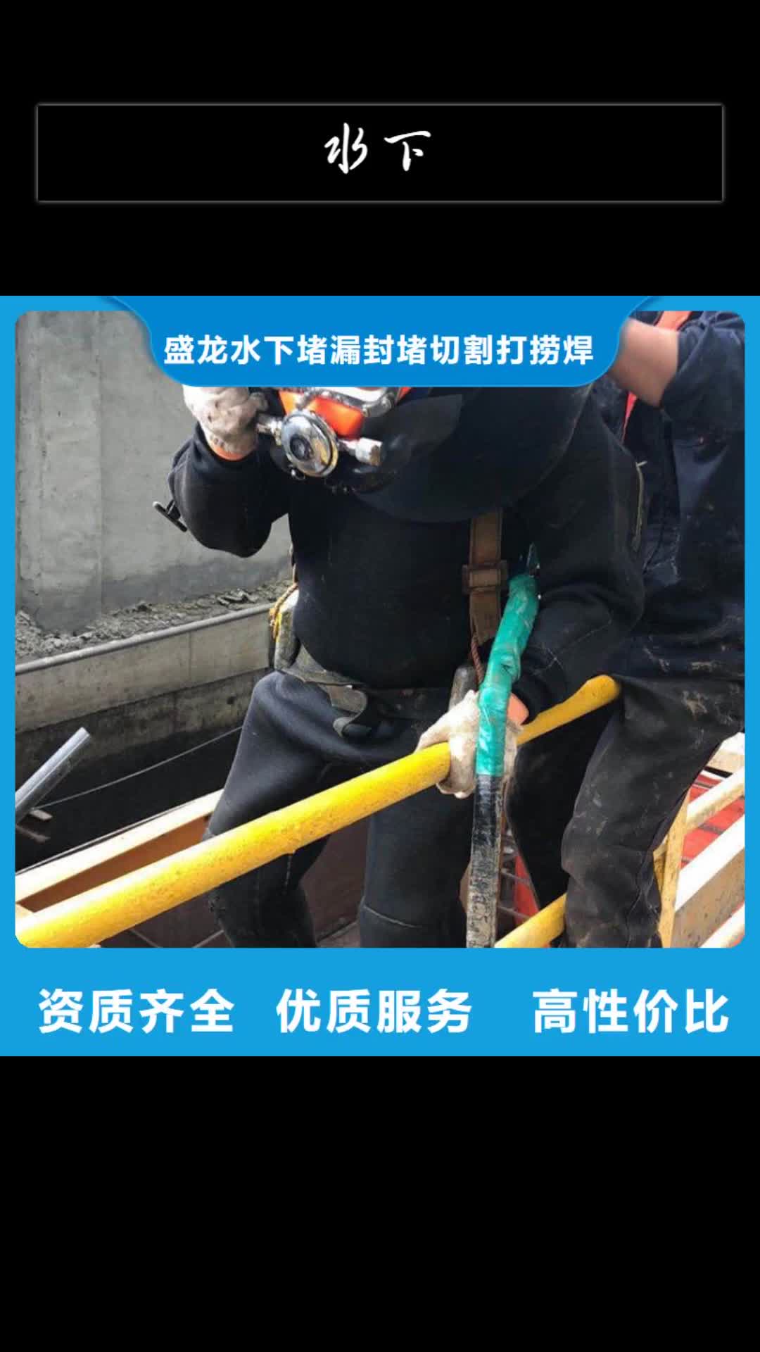 【十堰水下 污水管道水下砌墙封堵信誉良好】