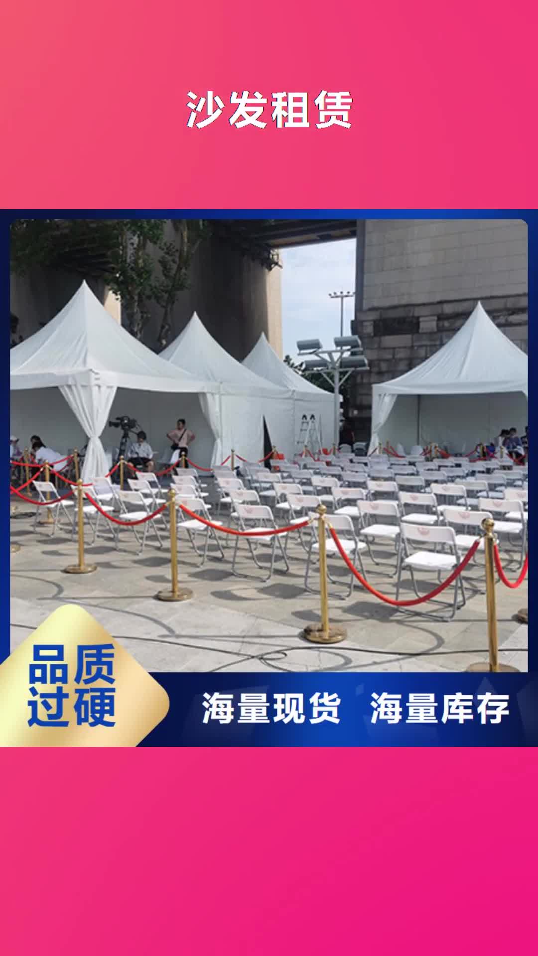 【池州 沙发租赁_车展篷房租赁品质卓越】