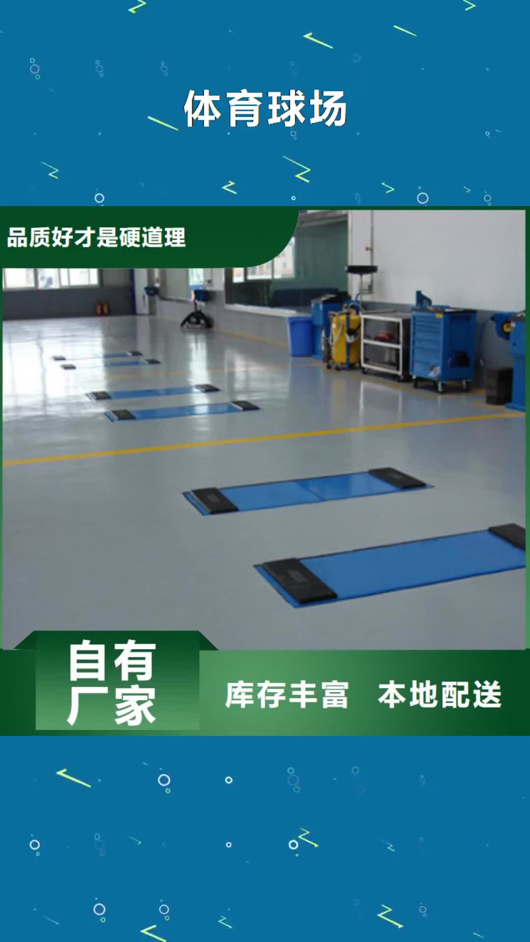汉中 体育球场【
篮球场施工】自营品质有保障