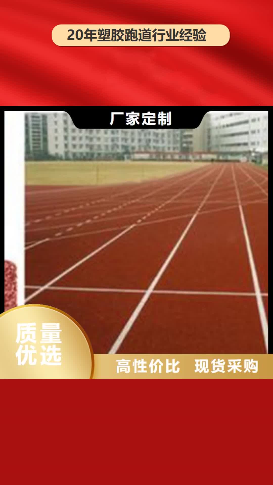 重庆 塑胶跑道【
丙烯酸篮球场】厂家直销大量现货