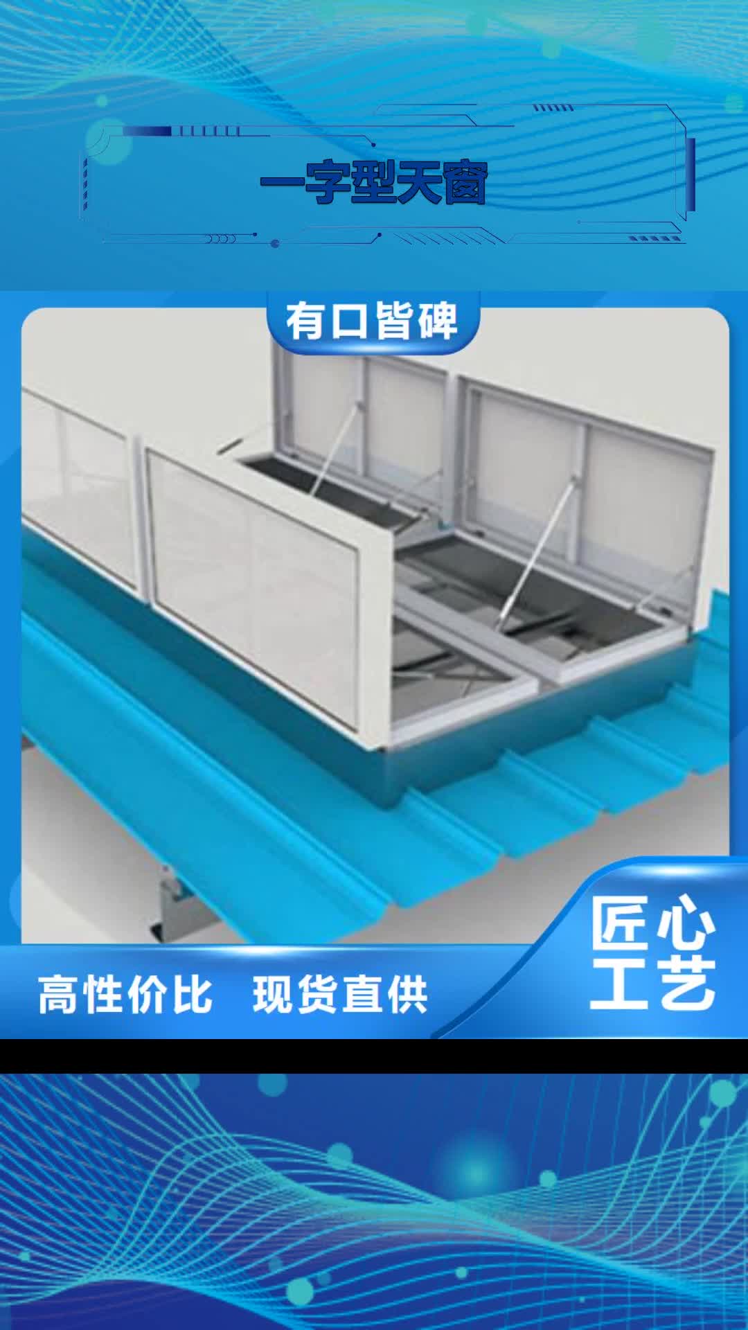 宜春【一字型天窗】_钢结构通风天窗品质做服务