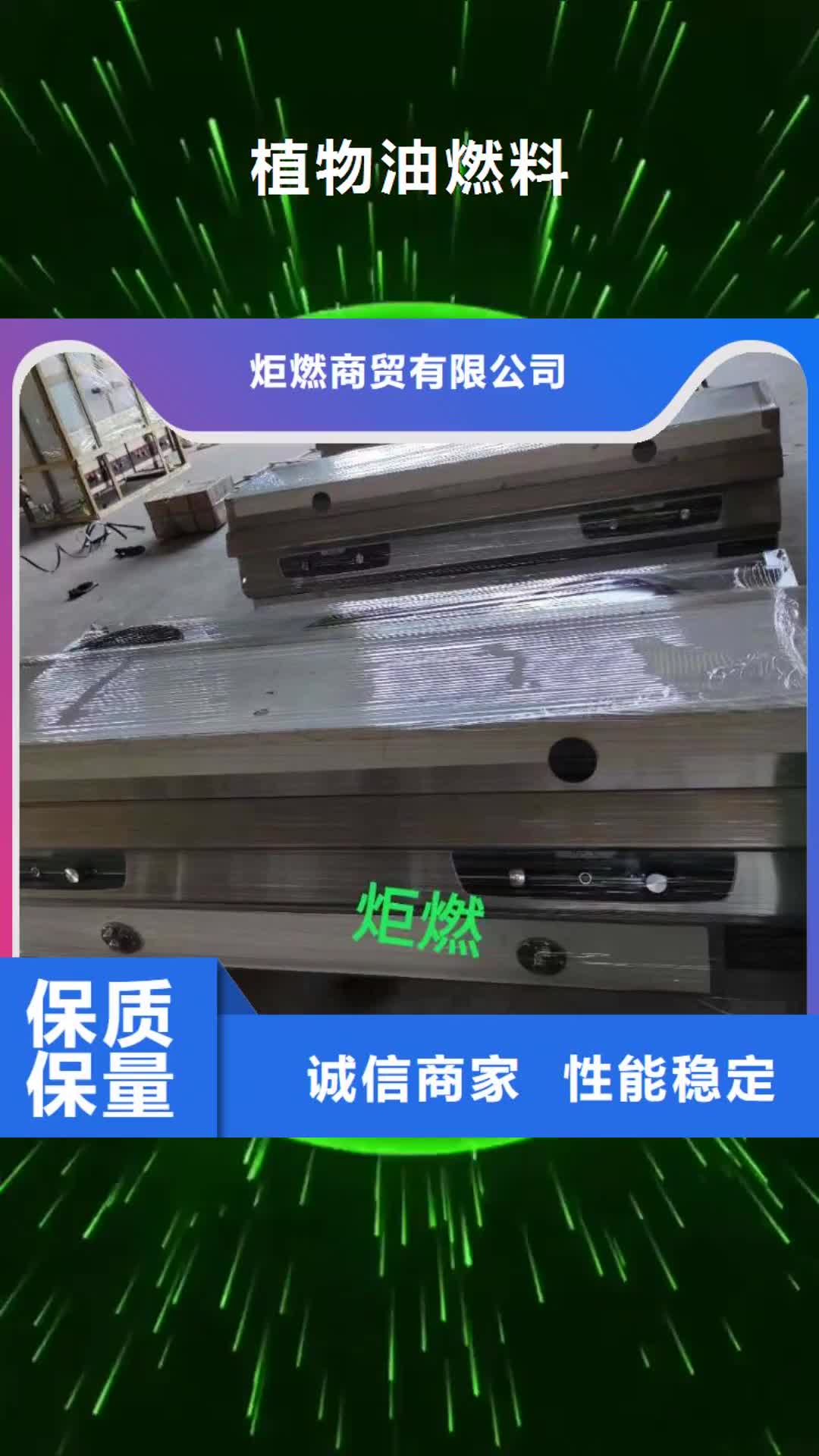 【连云港 植物油燃料-无醇燃料油配方专注细节使用放心】