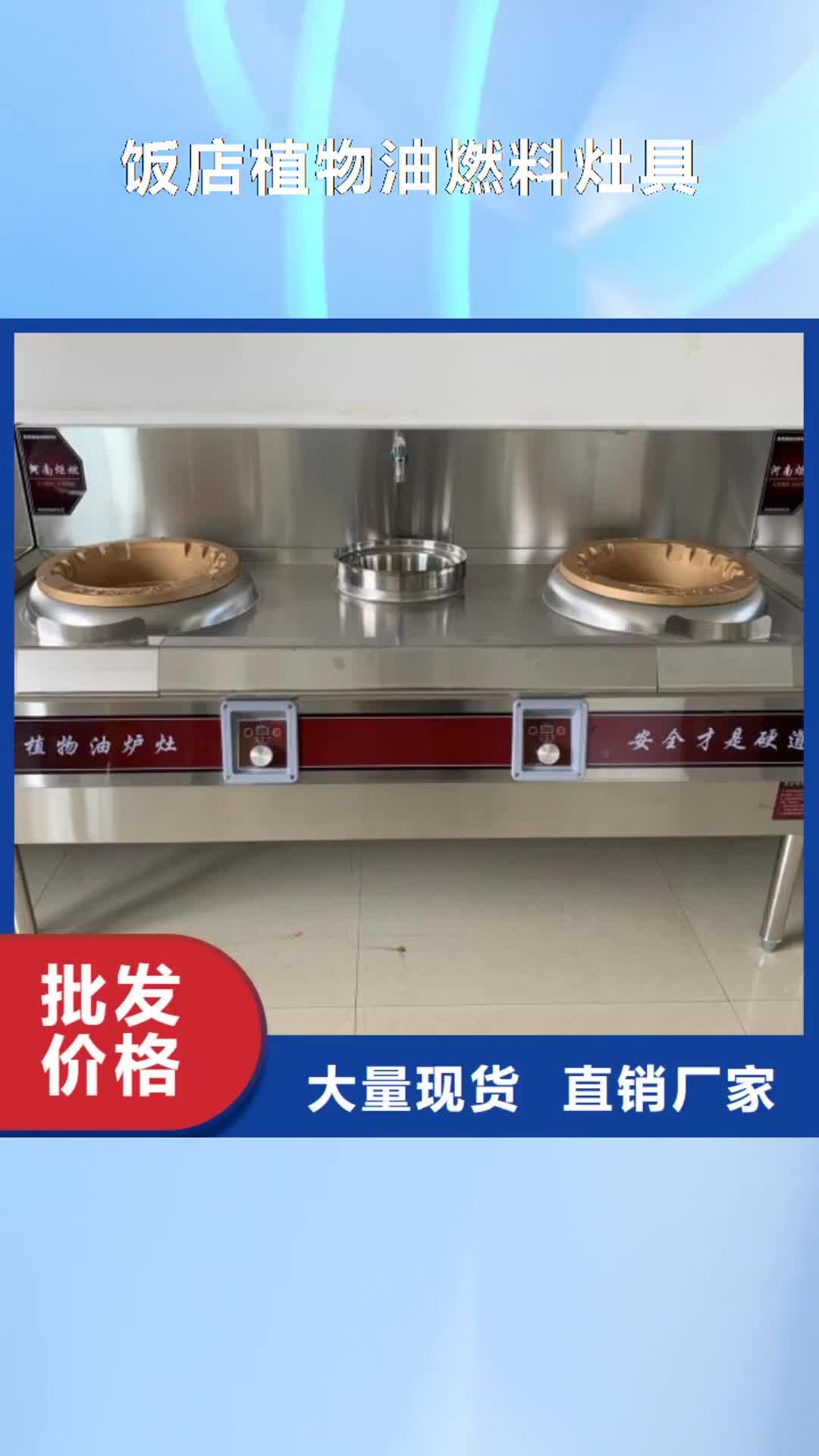 青海【饭店植物油燃料灶具】_植物油燃料厂家质优价保