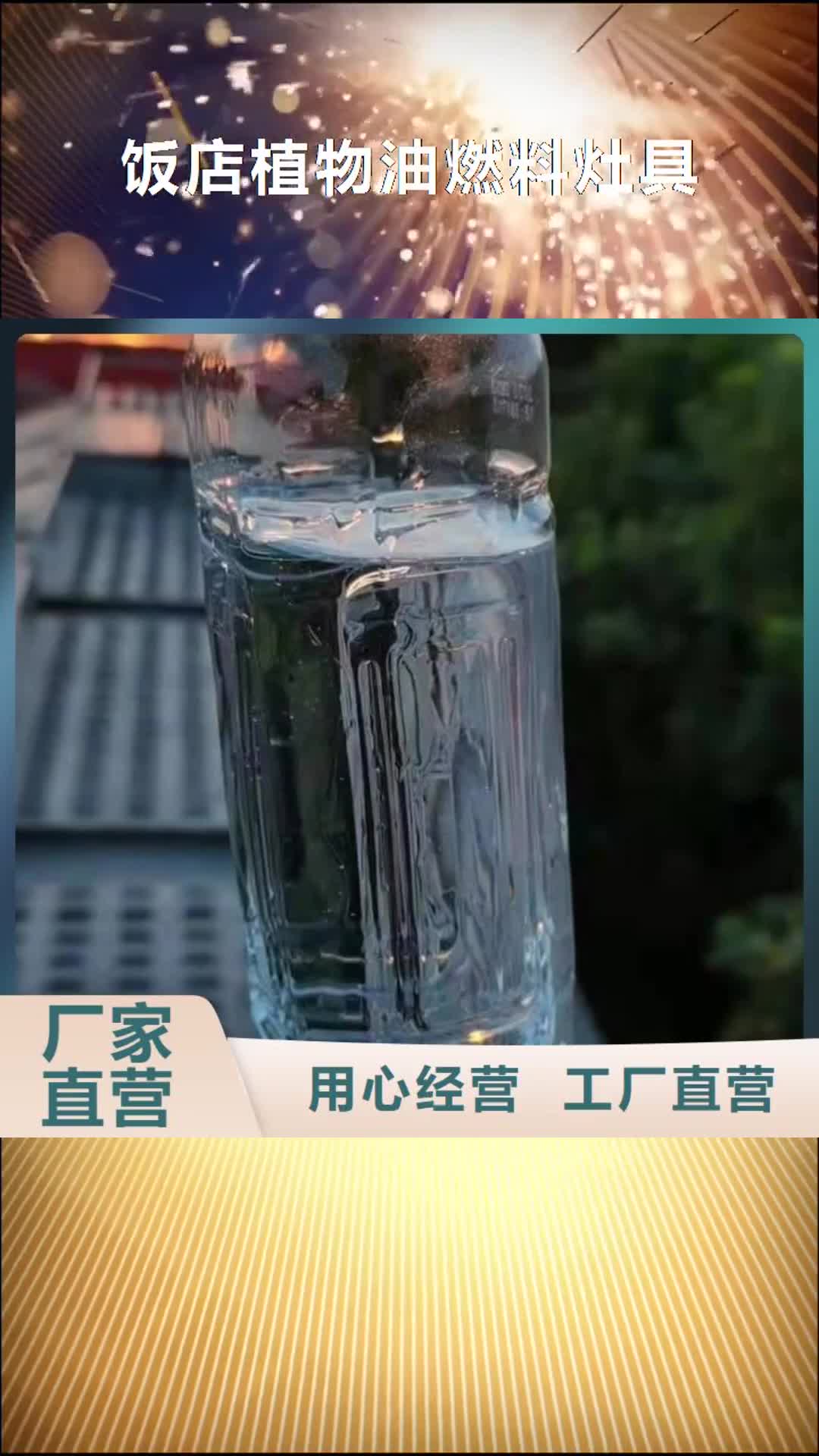 【广东 饭店植物油燃料灶具_植物油燃料可接急单】
